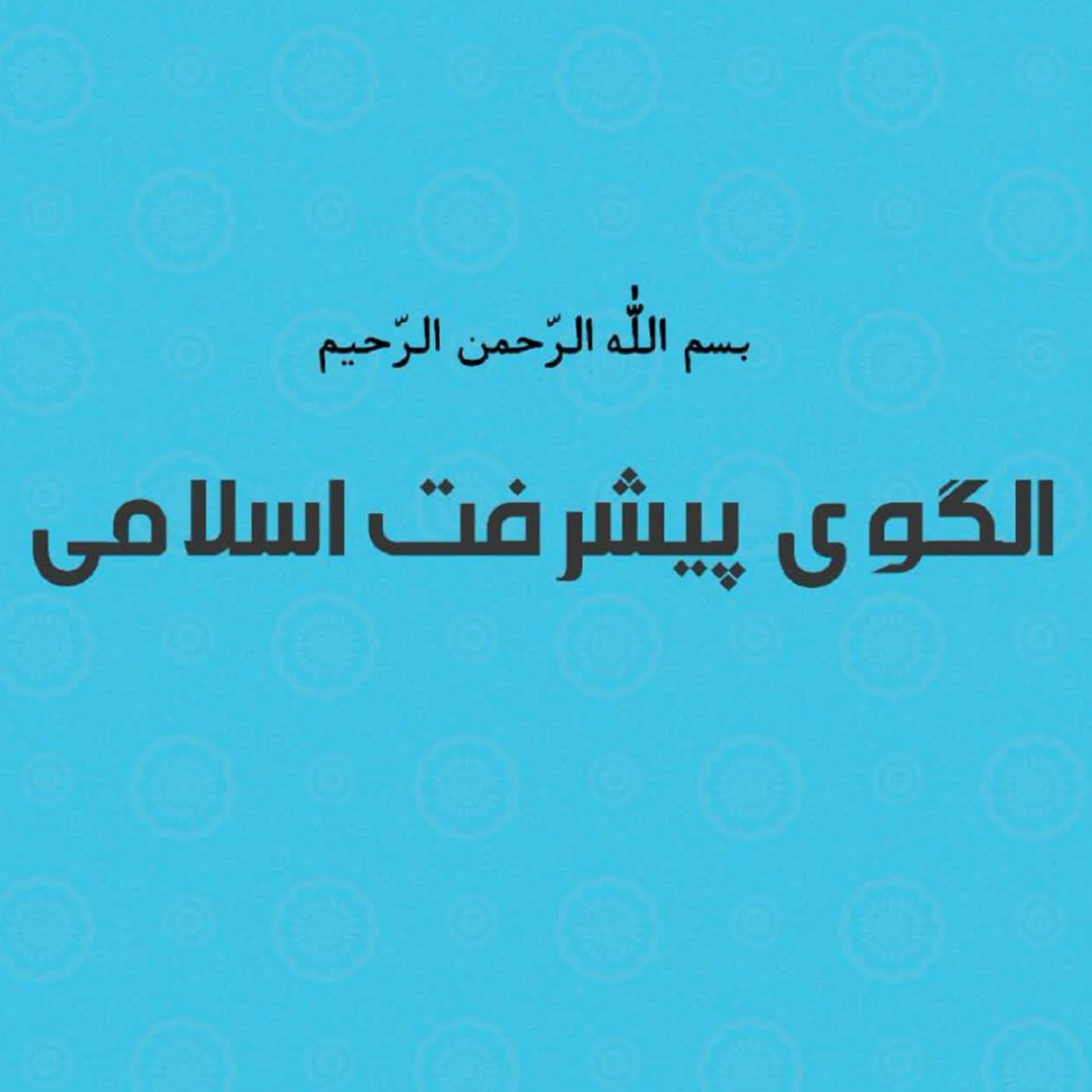 کاور الگوی پیشرفت اسلامی