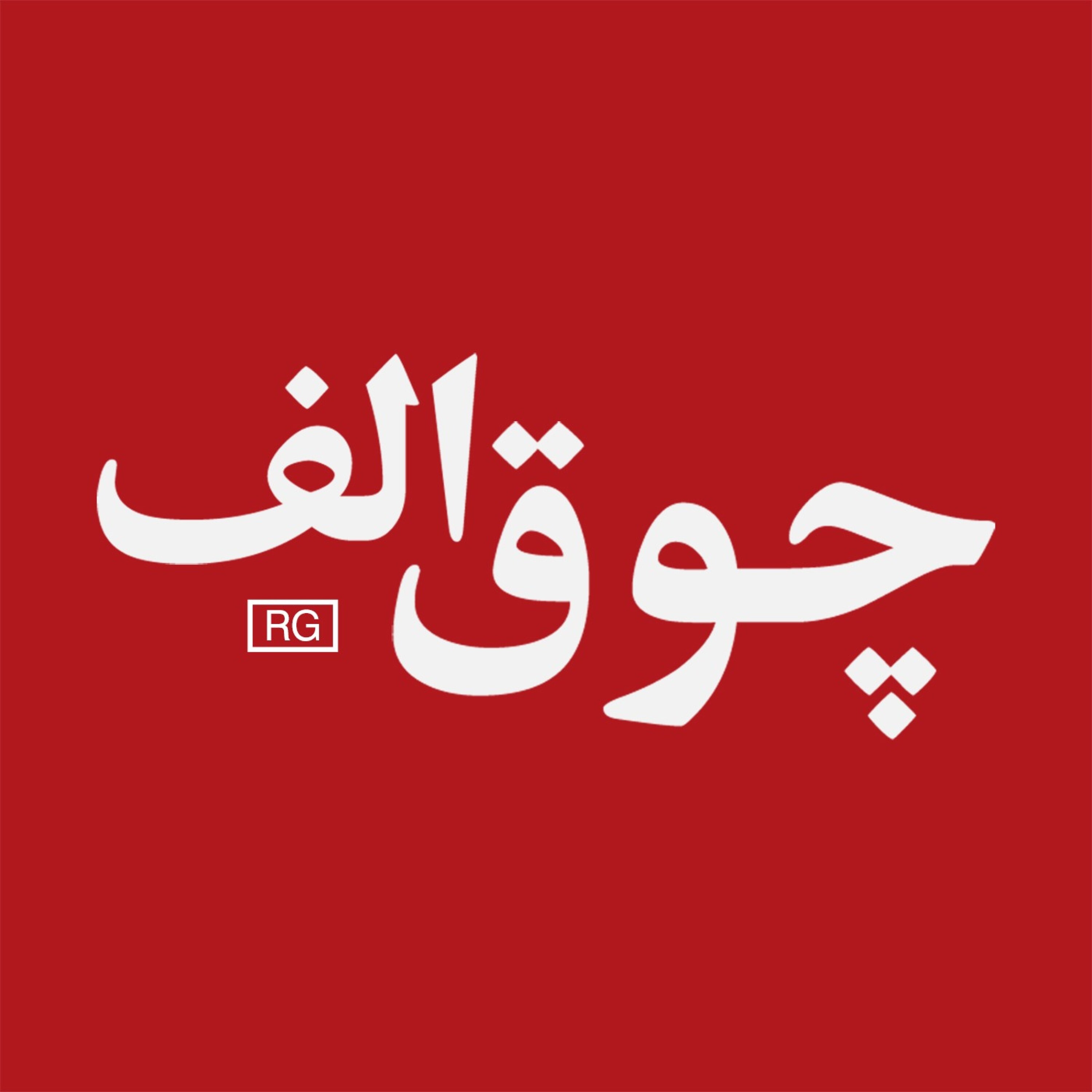 کاور چوق الف