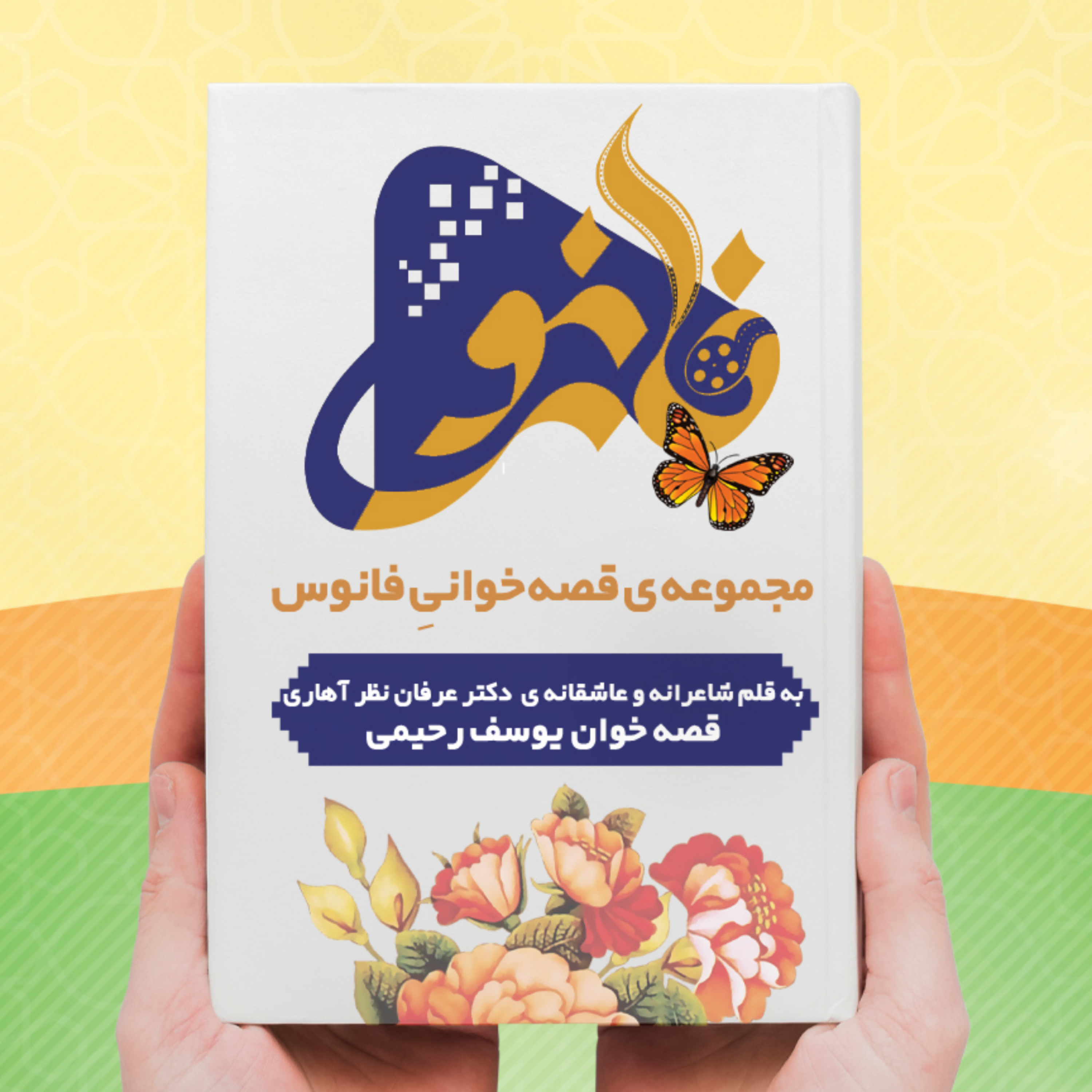 کاور مجموعه قصه خوانی فانوس