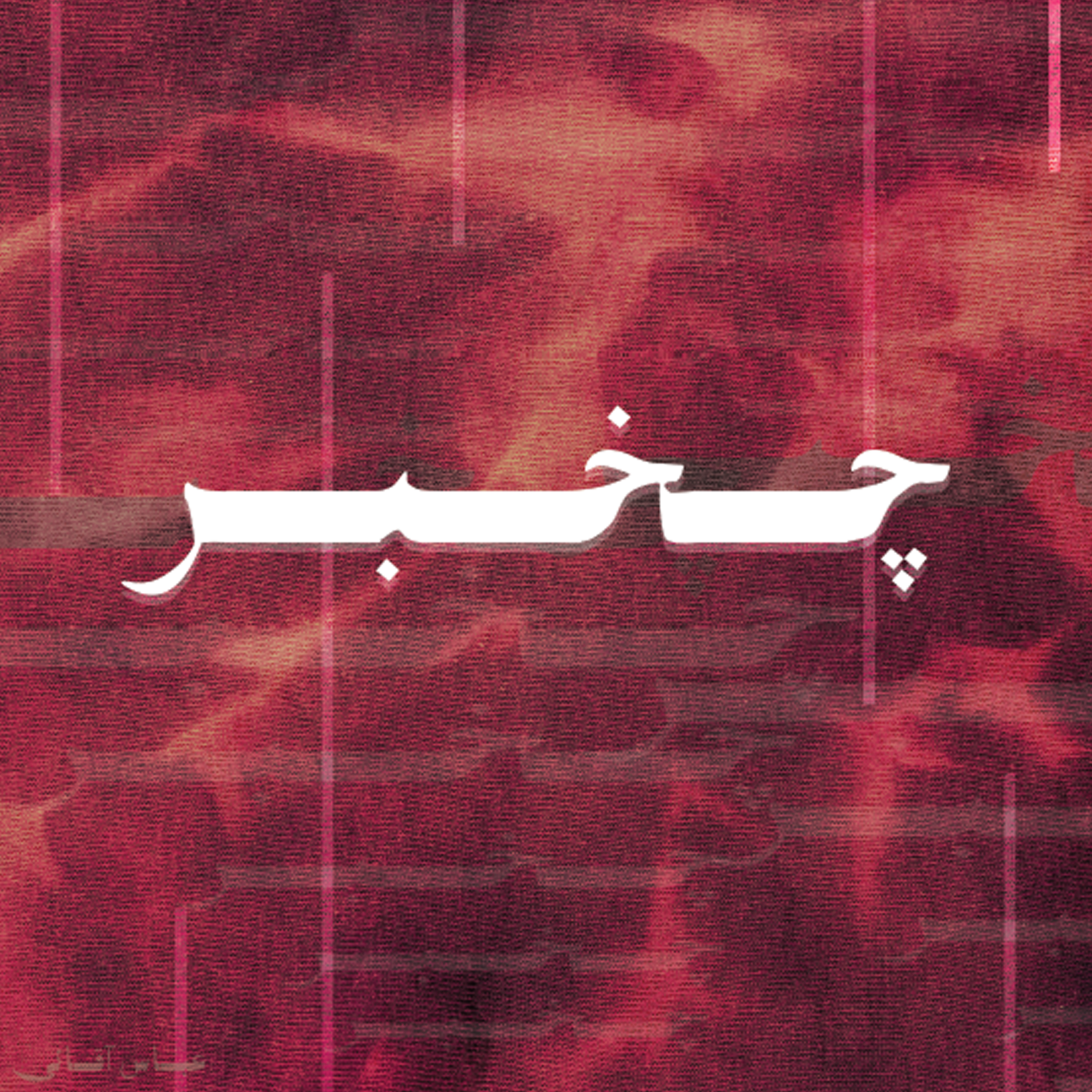 کاور چخبر