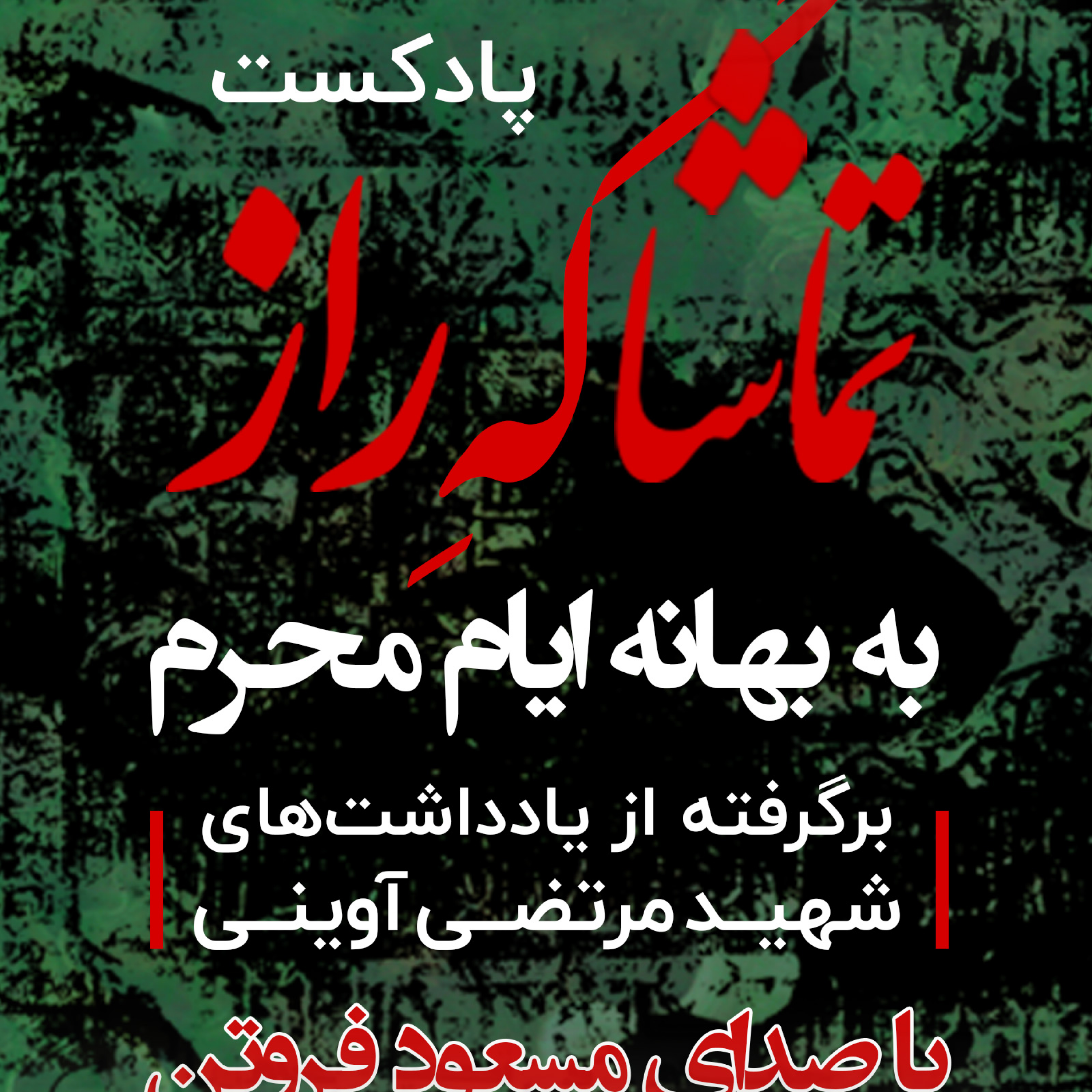 کاور پادکست تماشاگه راز