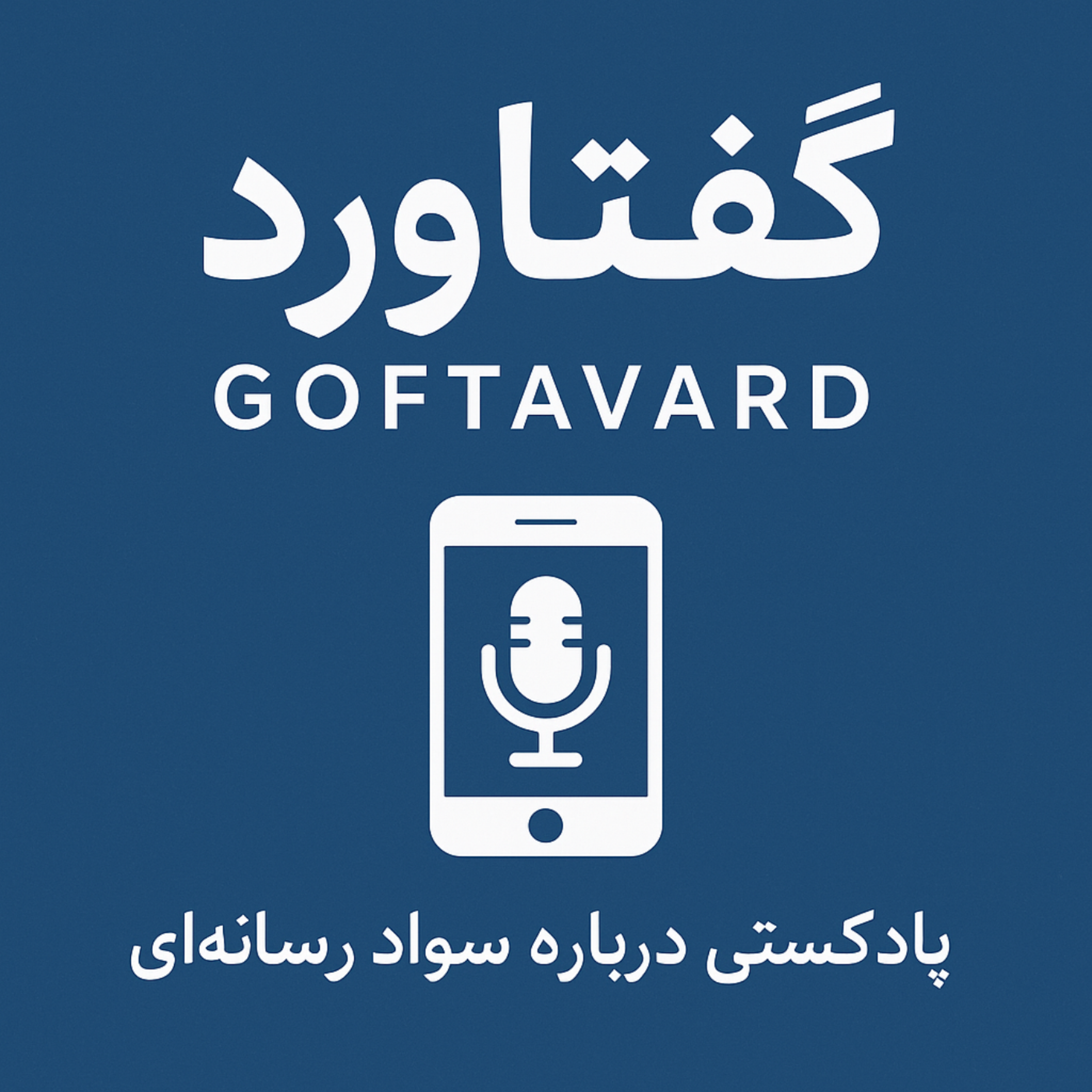 کاور گفتاورد