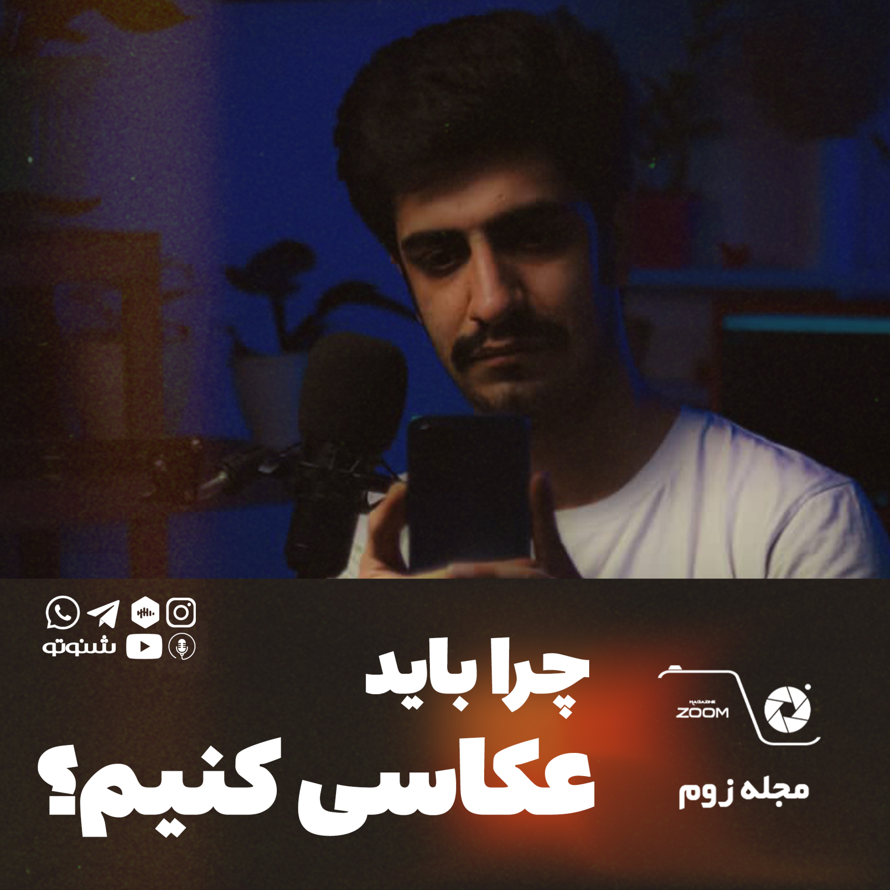 کاور چرا باید عکاسی کنیم