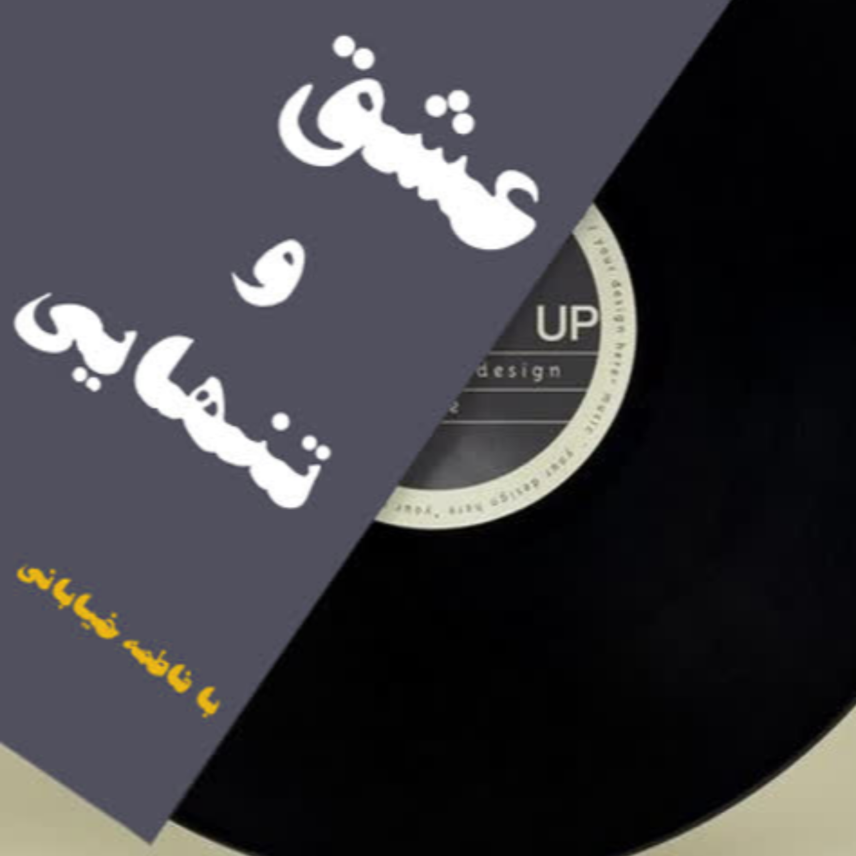کاور پادکست کتاب عشق و تنهایی