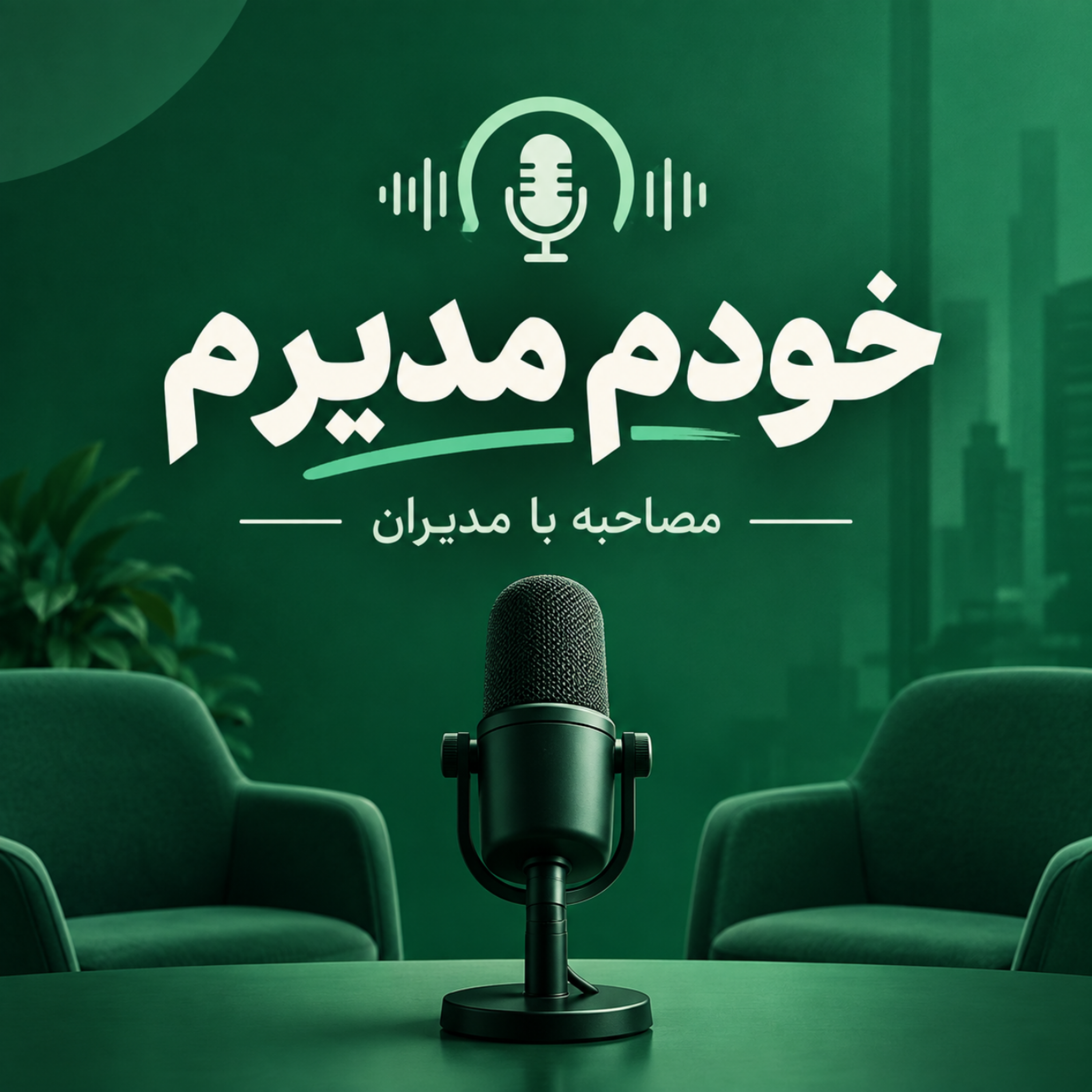 کاور خودم مدیرم