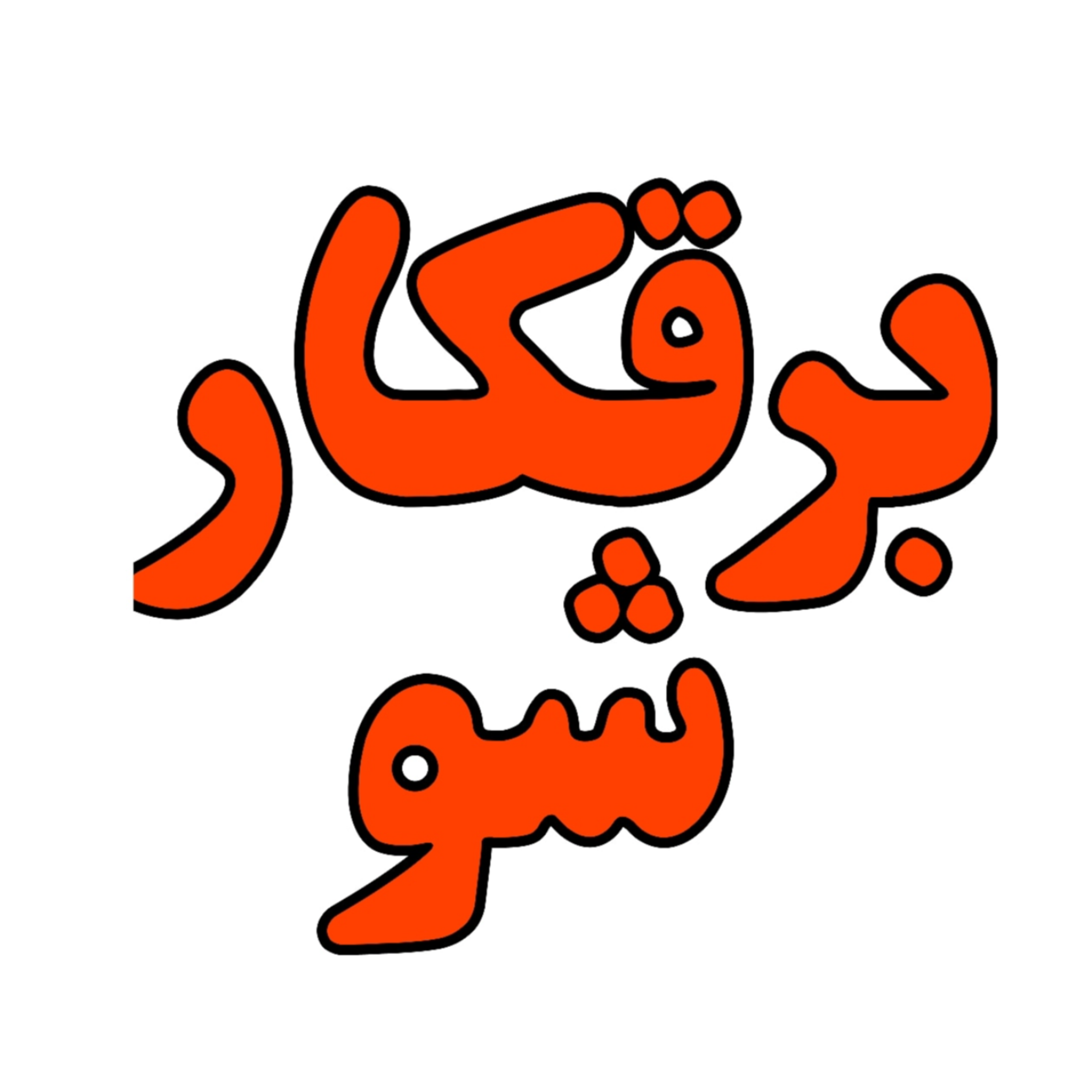 کاور برقکارشو