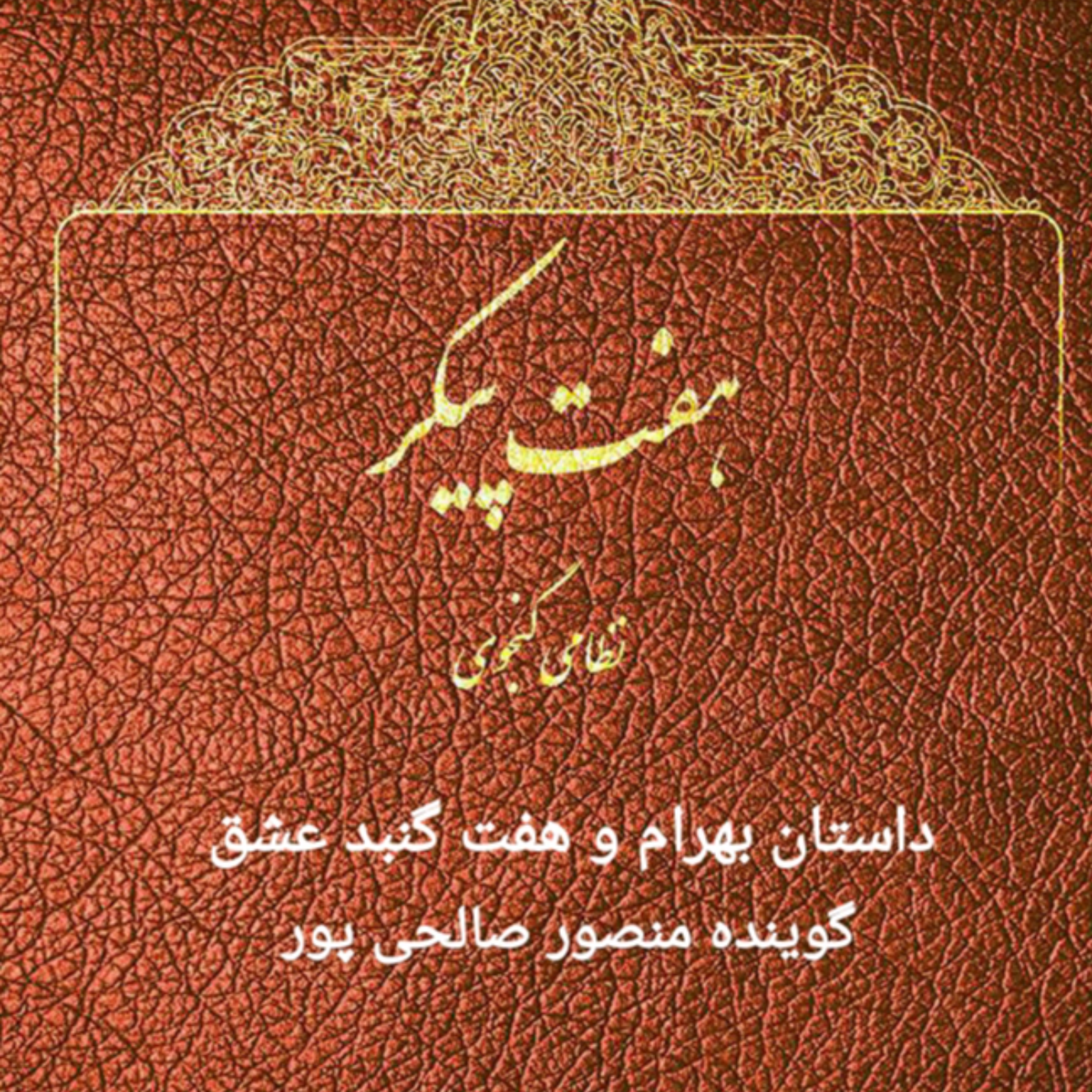 کاور داستان بهرام و هفت گنبد عشق
