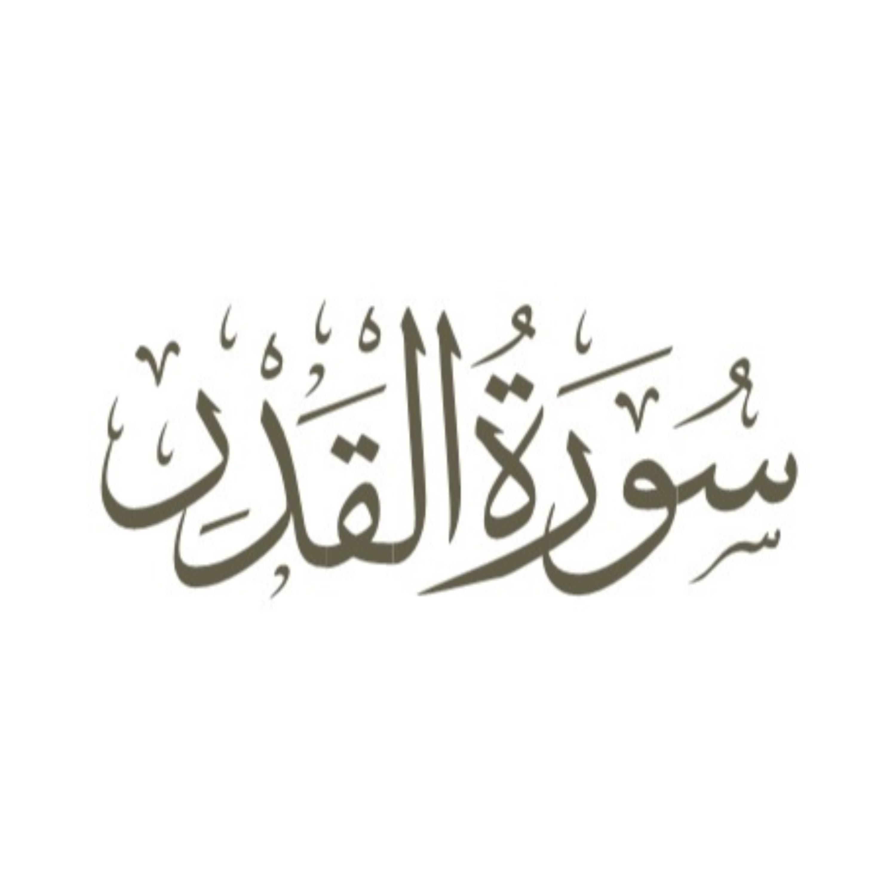 کاور توضیح لغوی ادبی سوره قدر