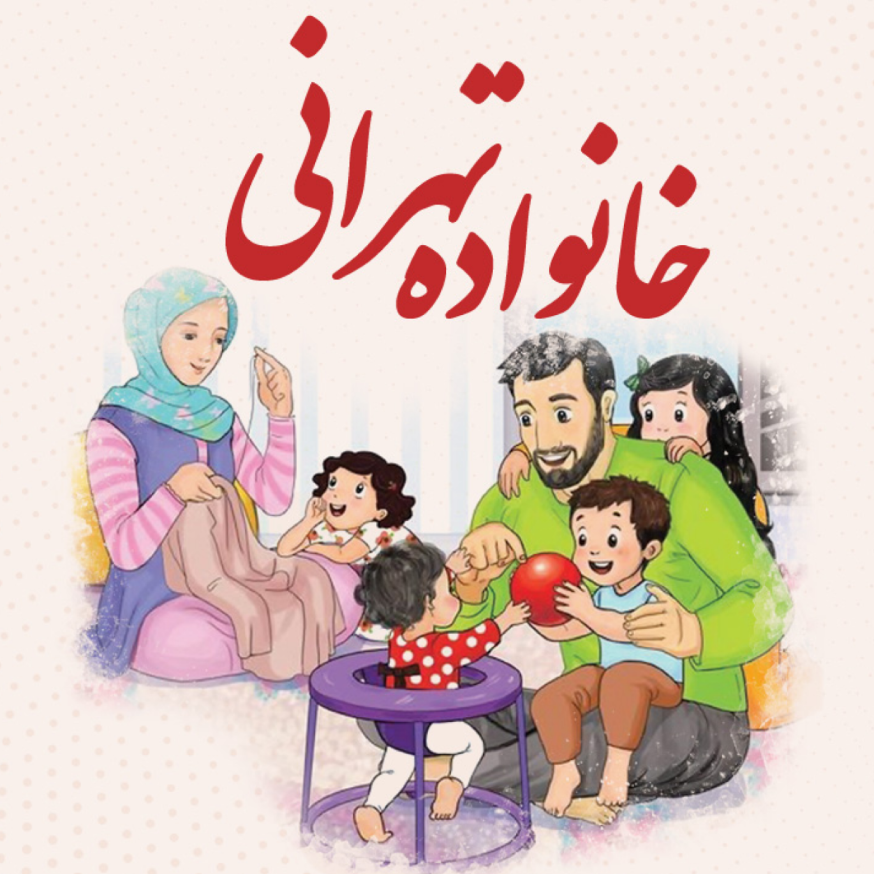 کاور خانواده تهرانی