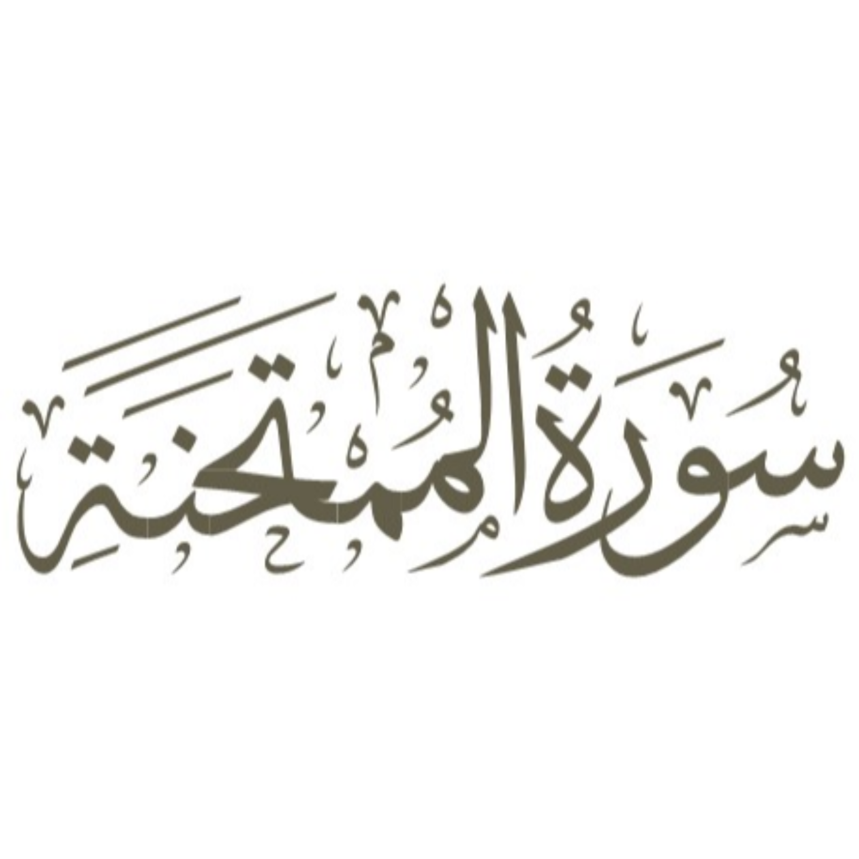 کاور توضیح لغوی ادبی سوره ممتحنه