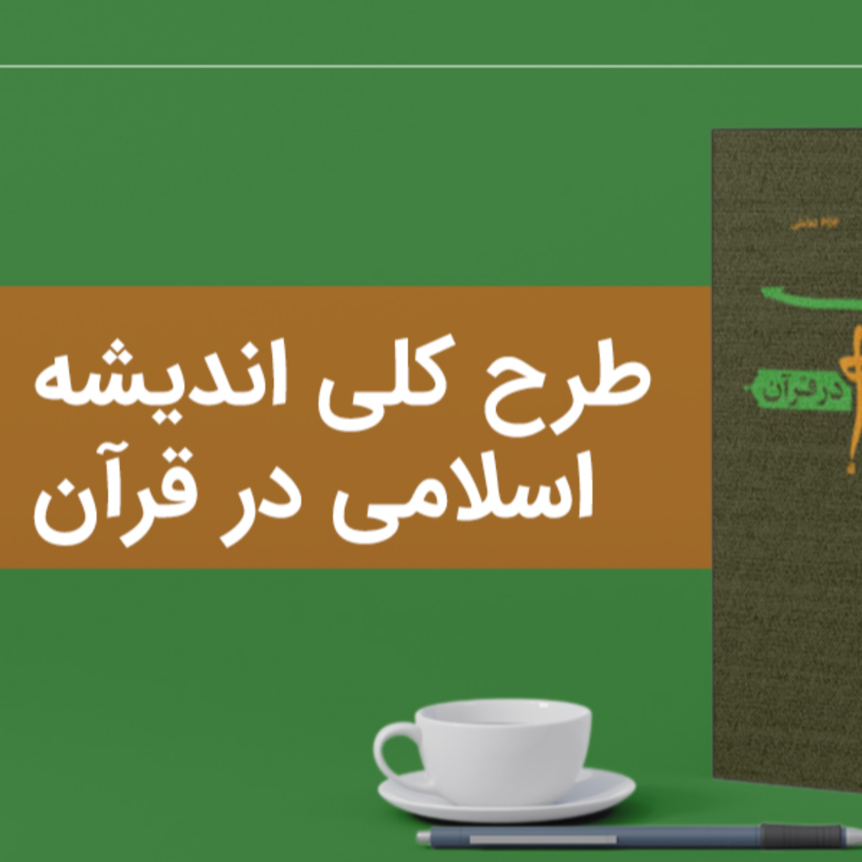 کاور طرح کلی اندیشه اسلامی در قرآن، آیه الله خامنه ای ۱۳۵۳