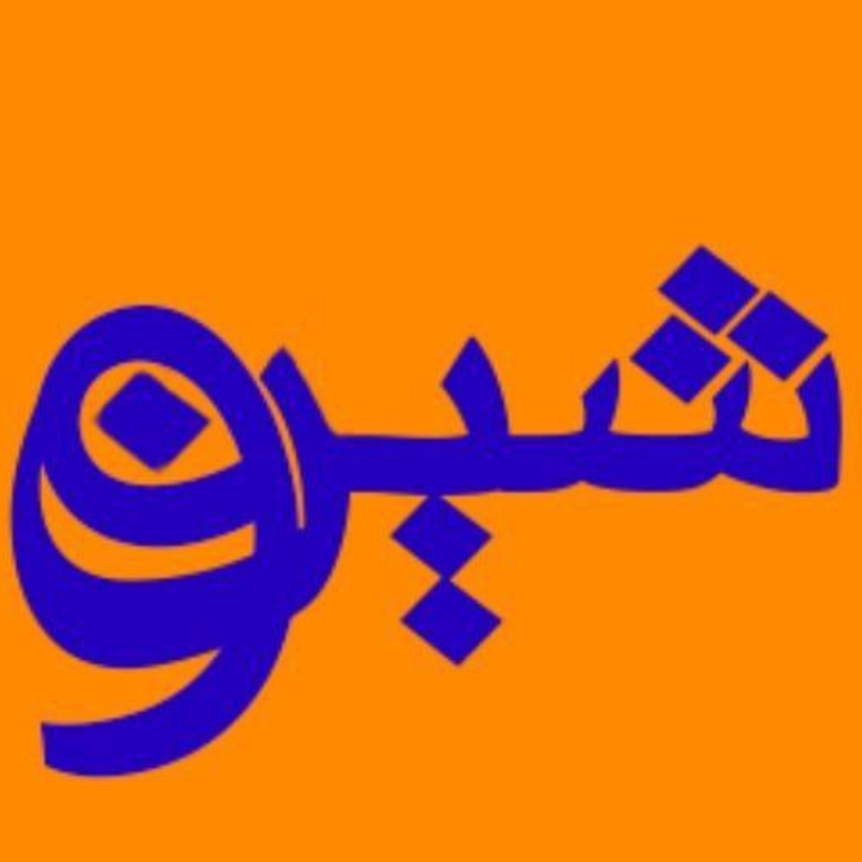 کاور پادکست شینو