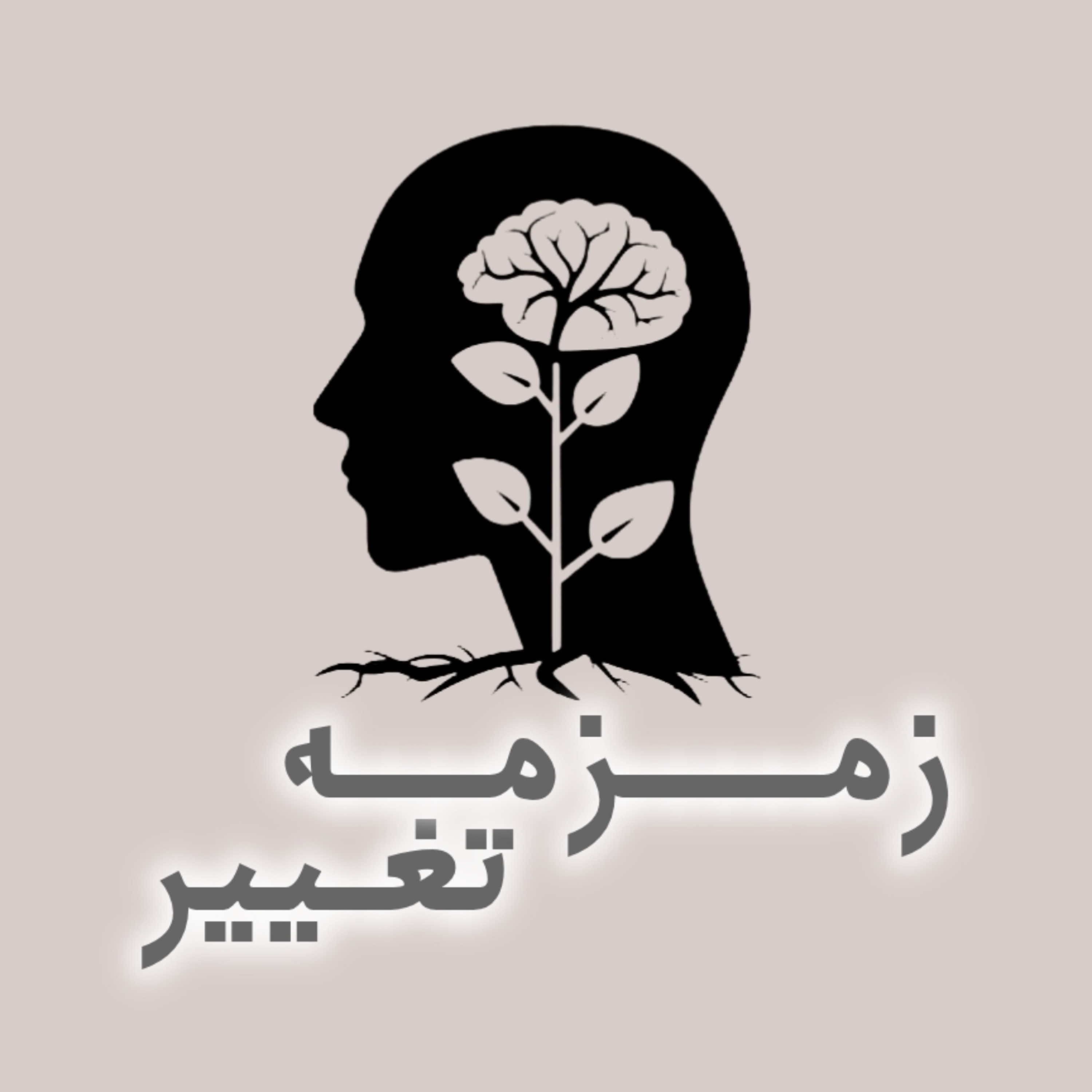 کاور زمزمه تغییر