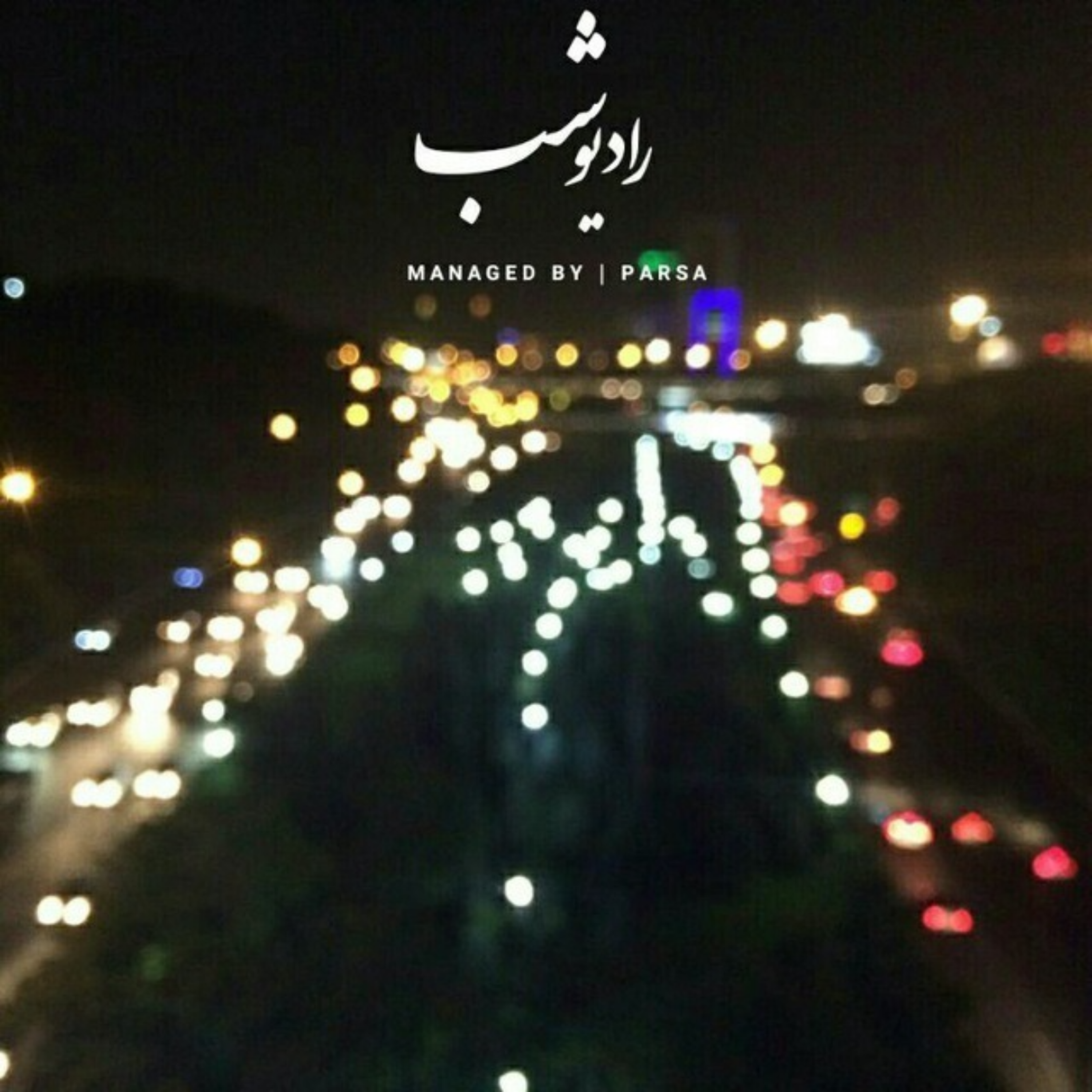کاور رادیو شب ( فصل دوم