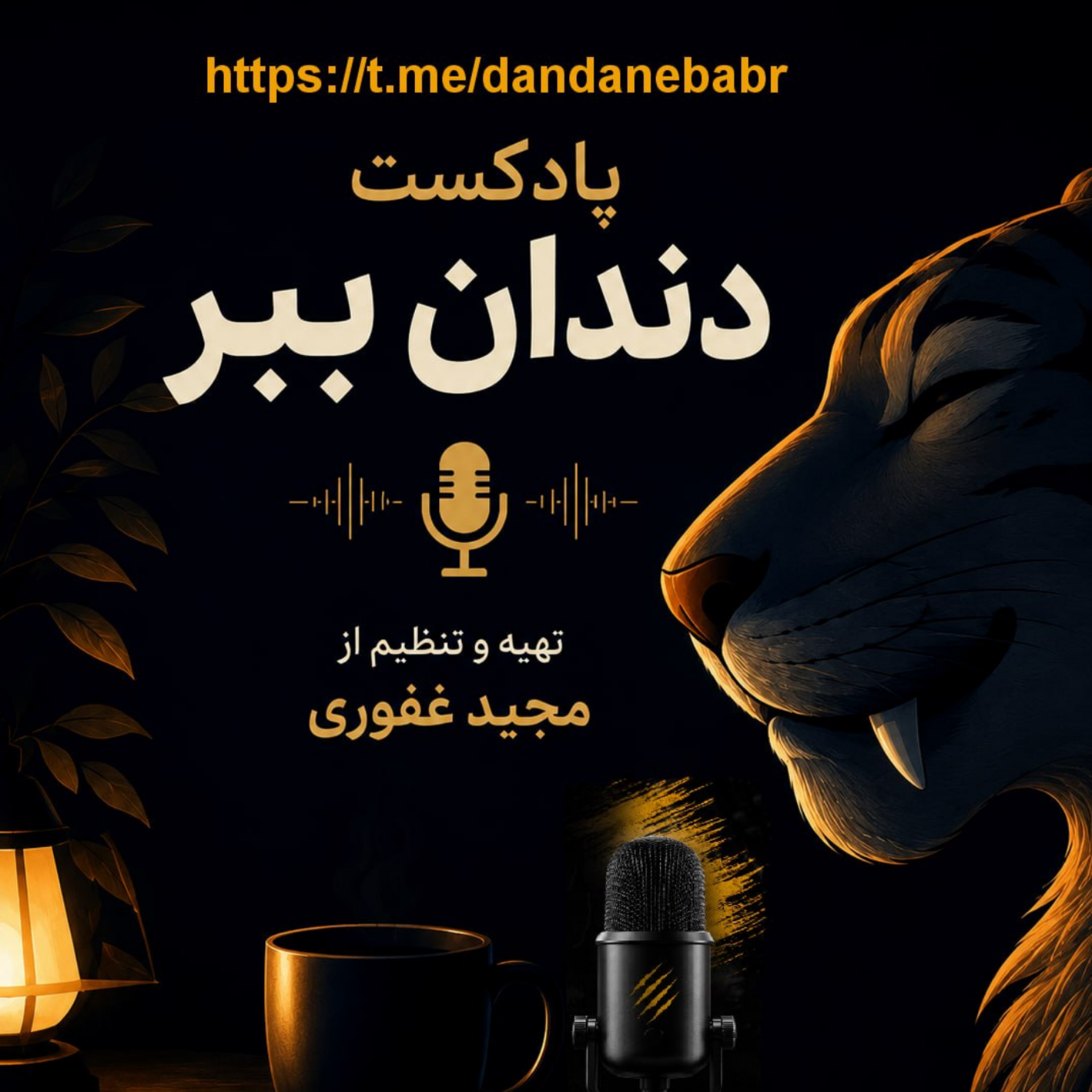 کاور دندانِ بَبر