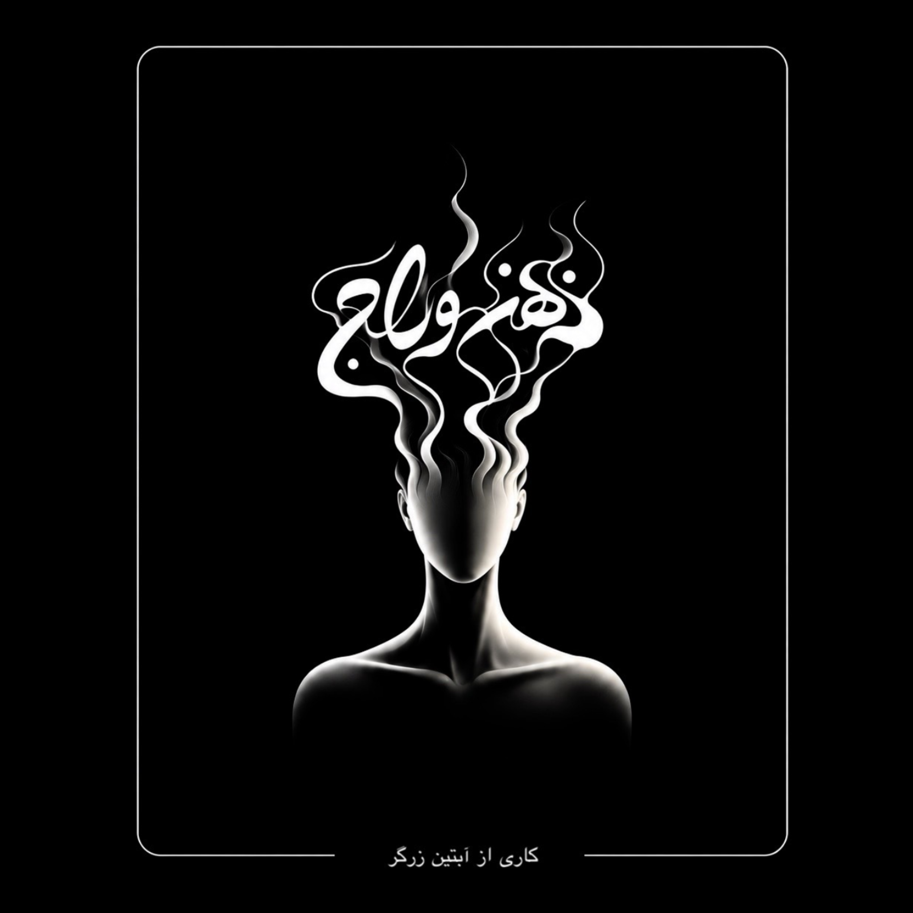 کاور ذهن وراج
