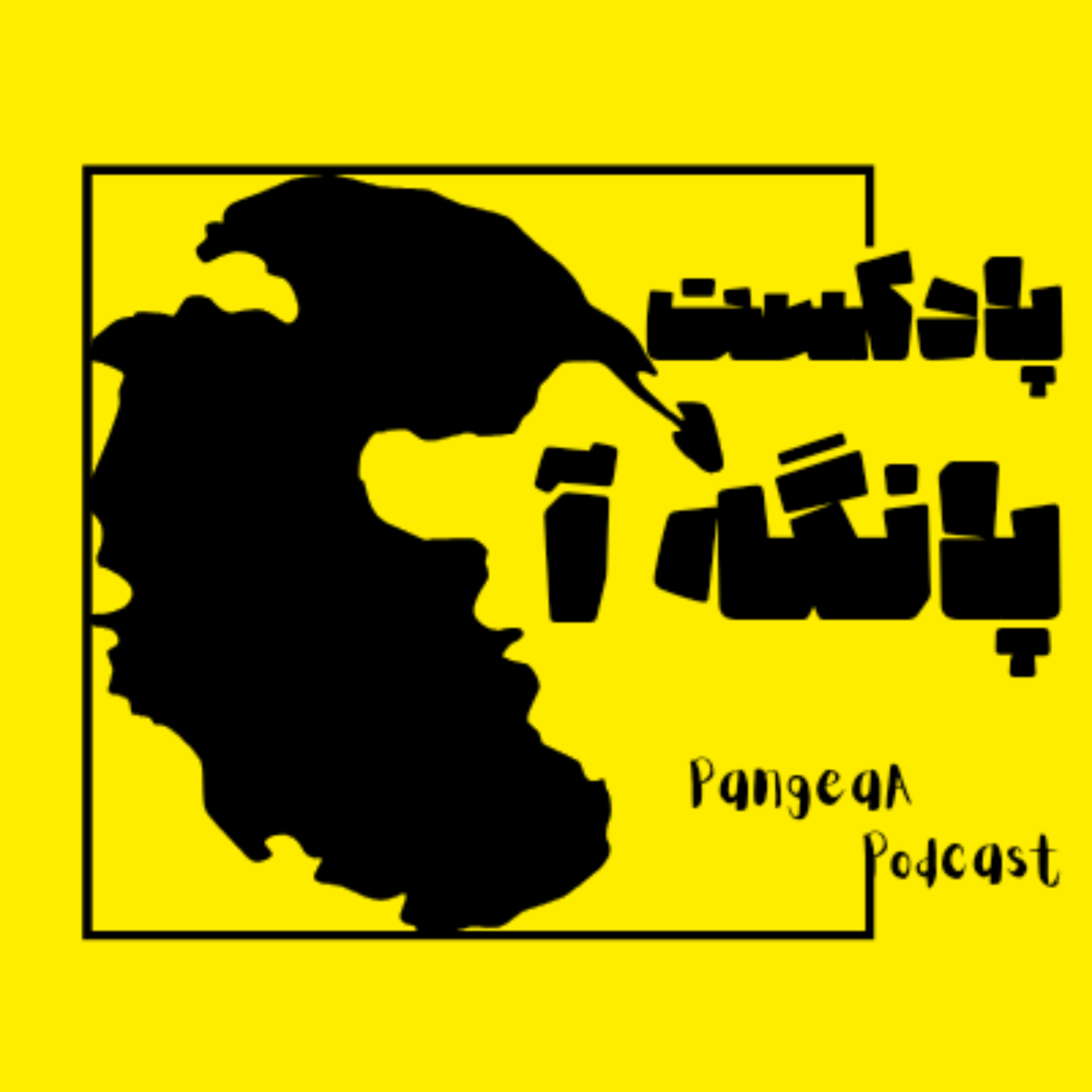 کاور پادکست پانگه آ