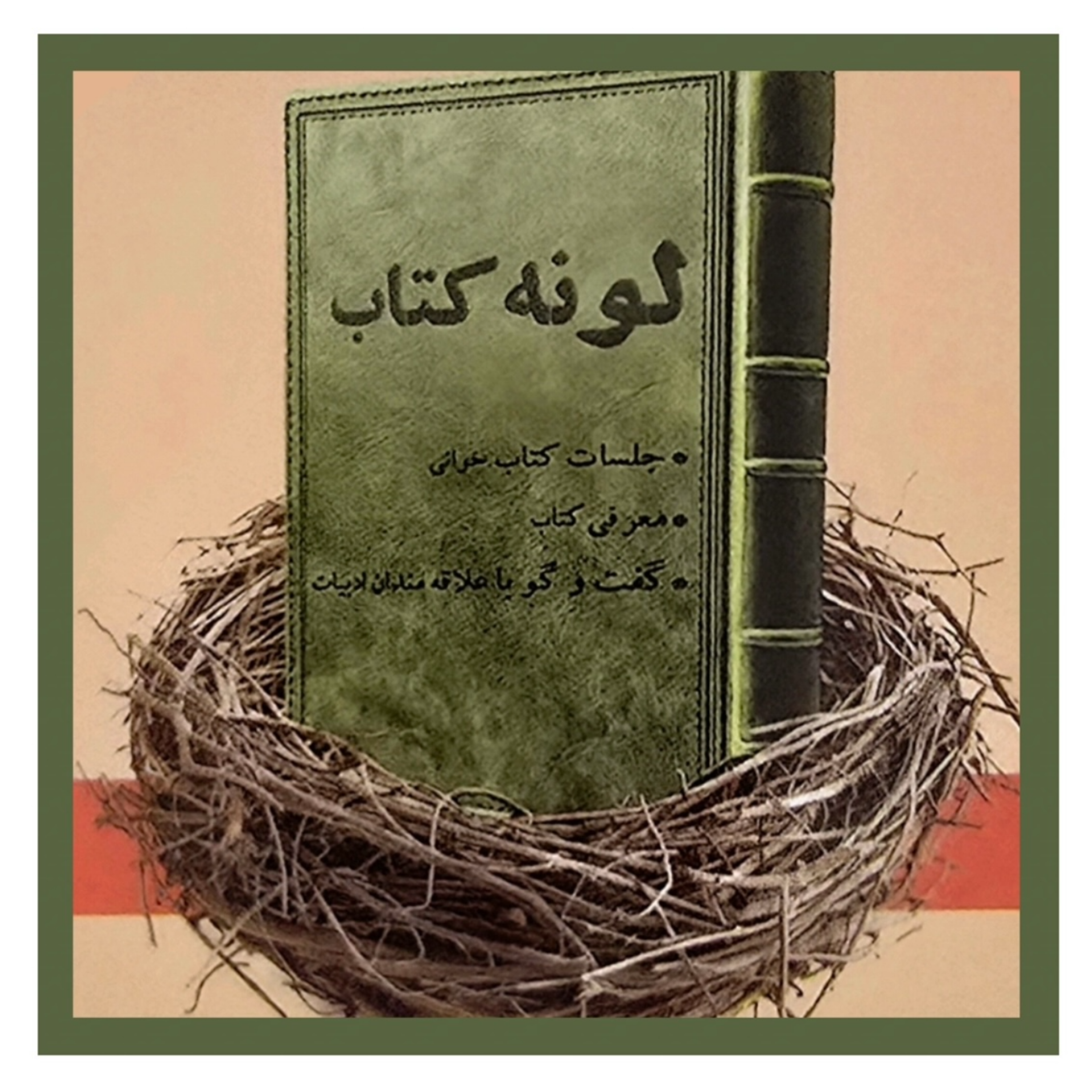کاور لونه کتاب
