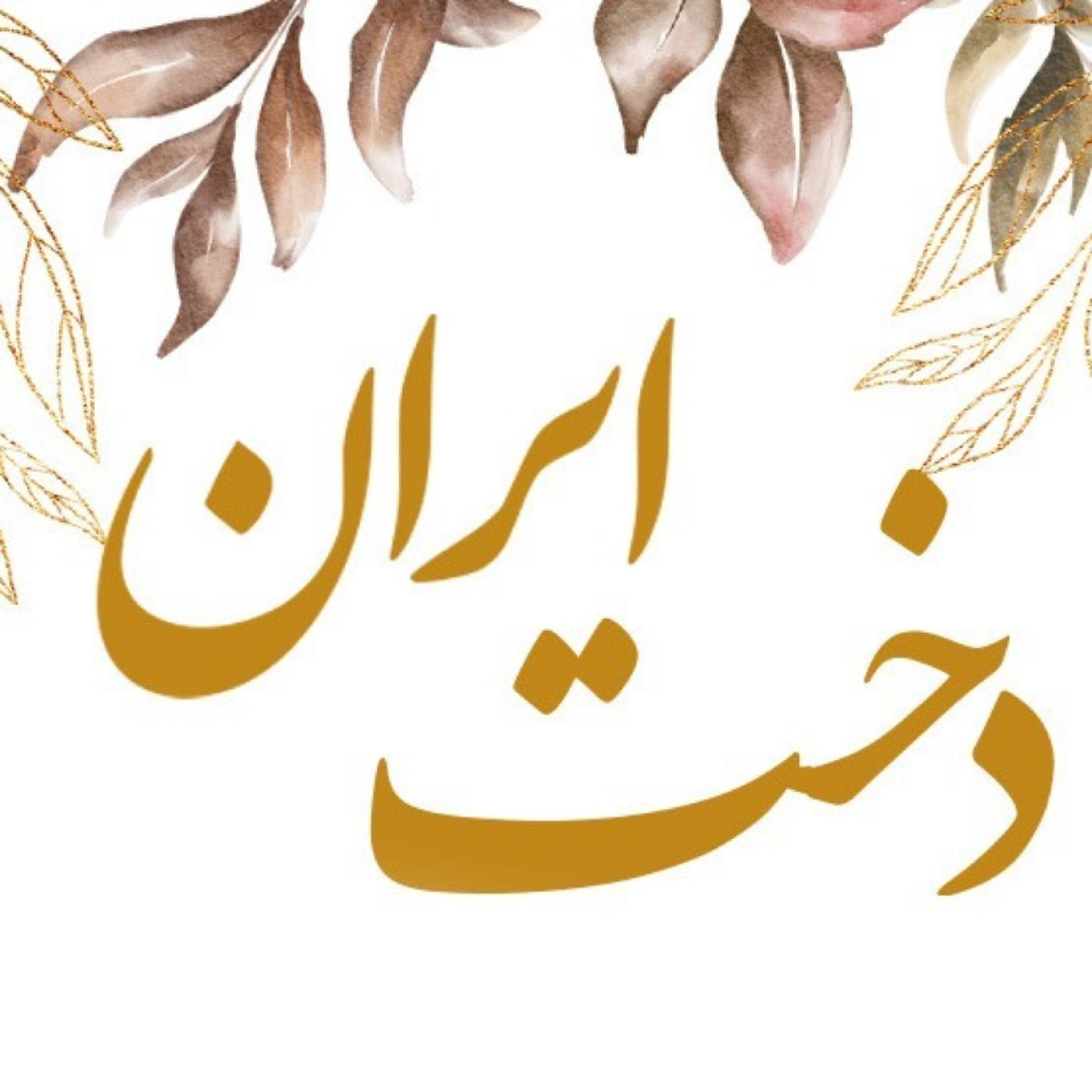کاور دخت ایران