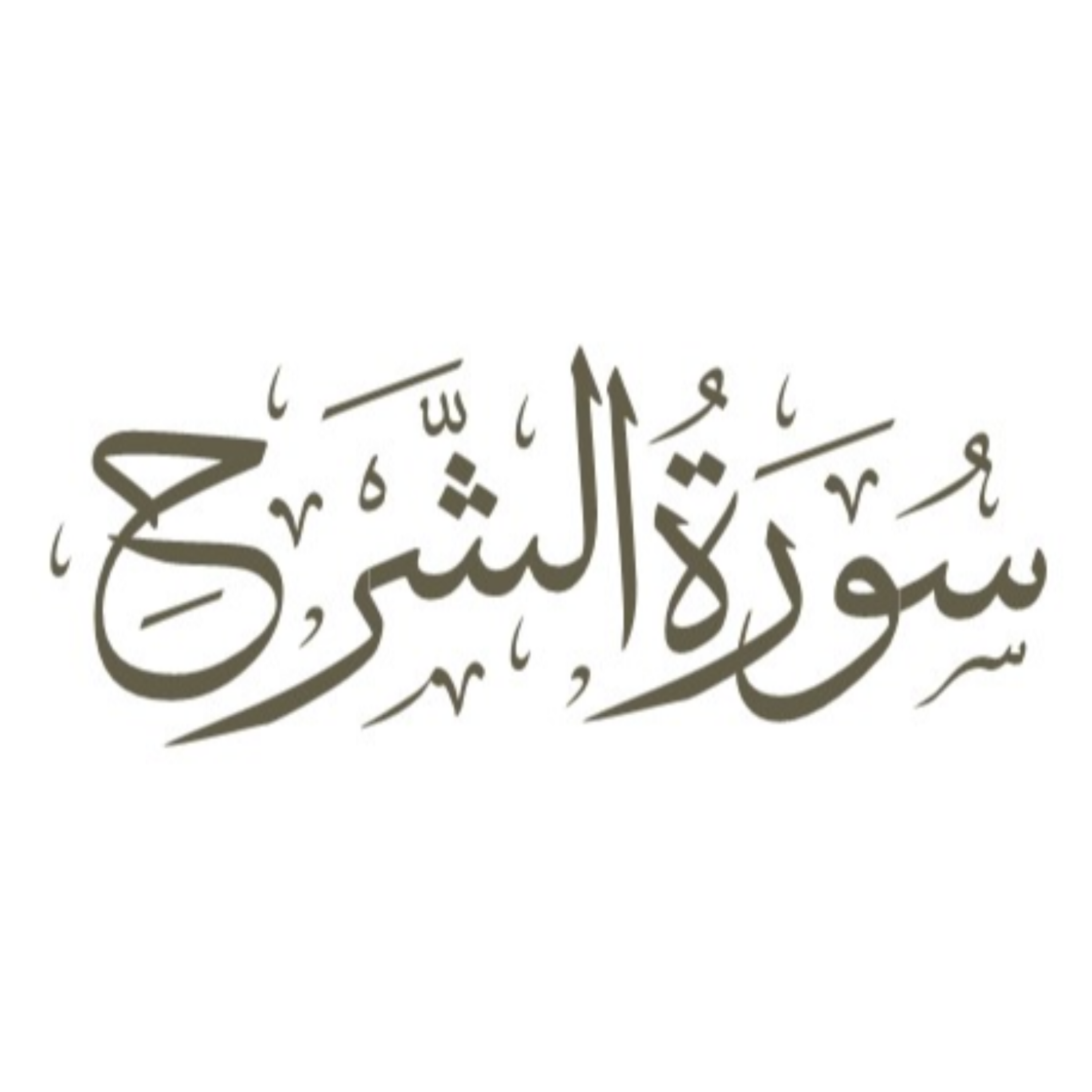 کاور توضیح لغوی ادبی سوره انشراح