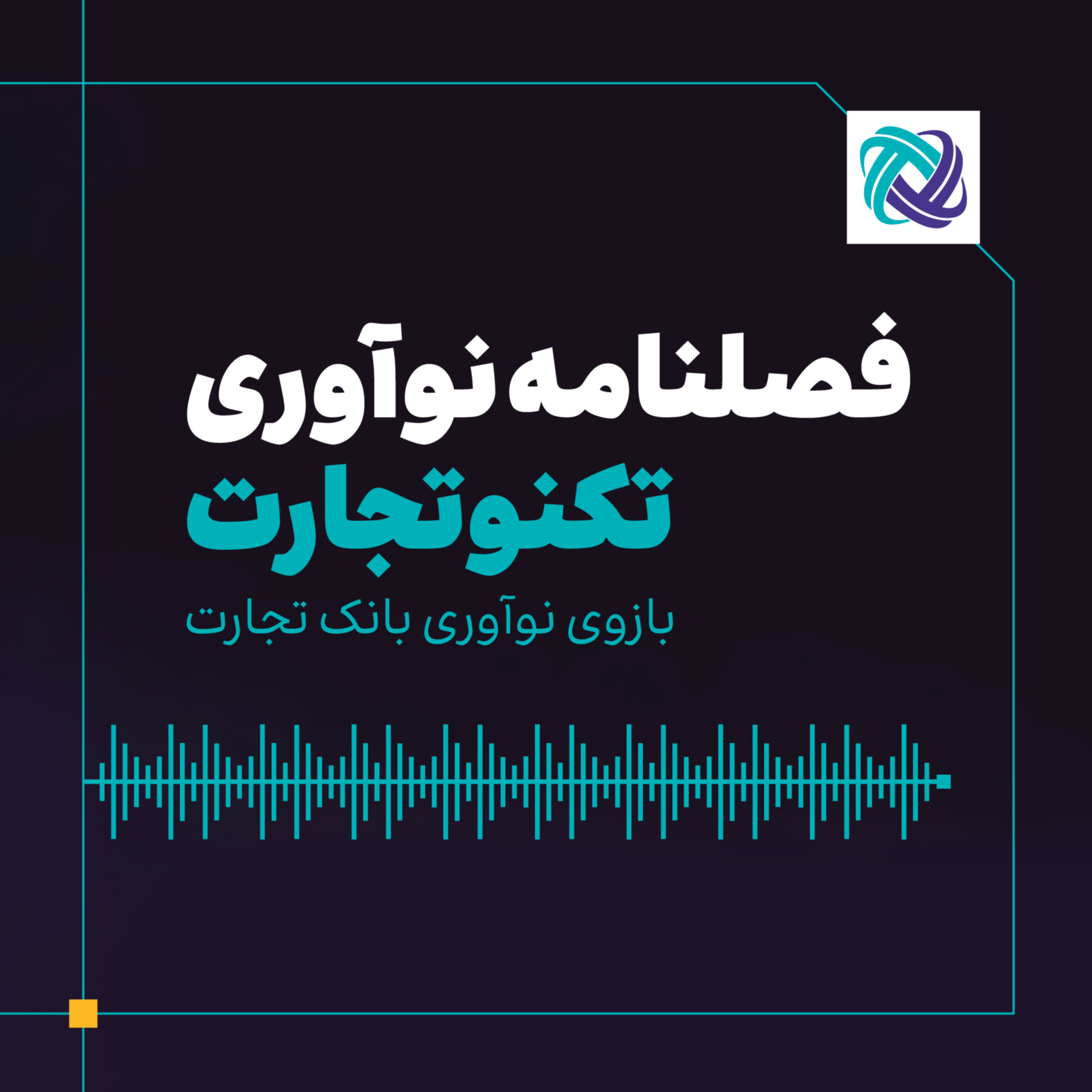 کاور فصلنامه نوآوری تکنوتجارت