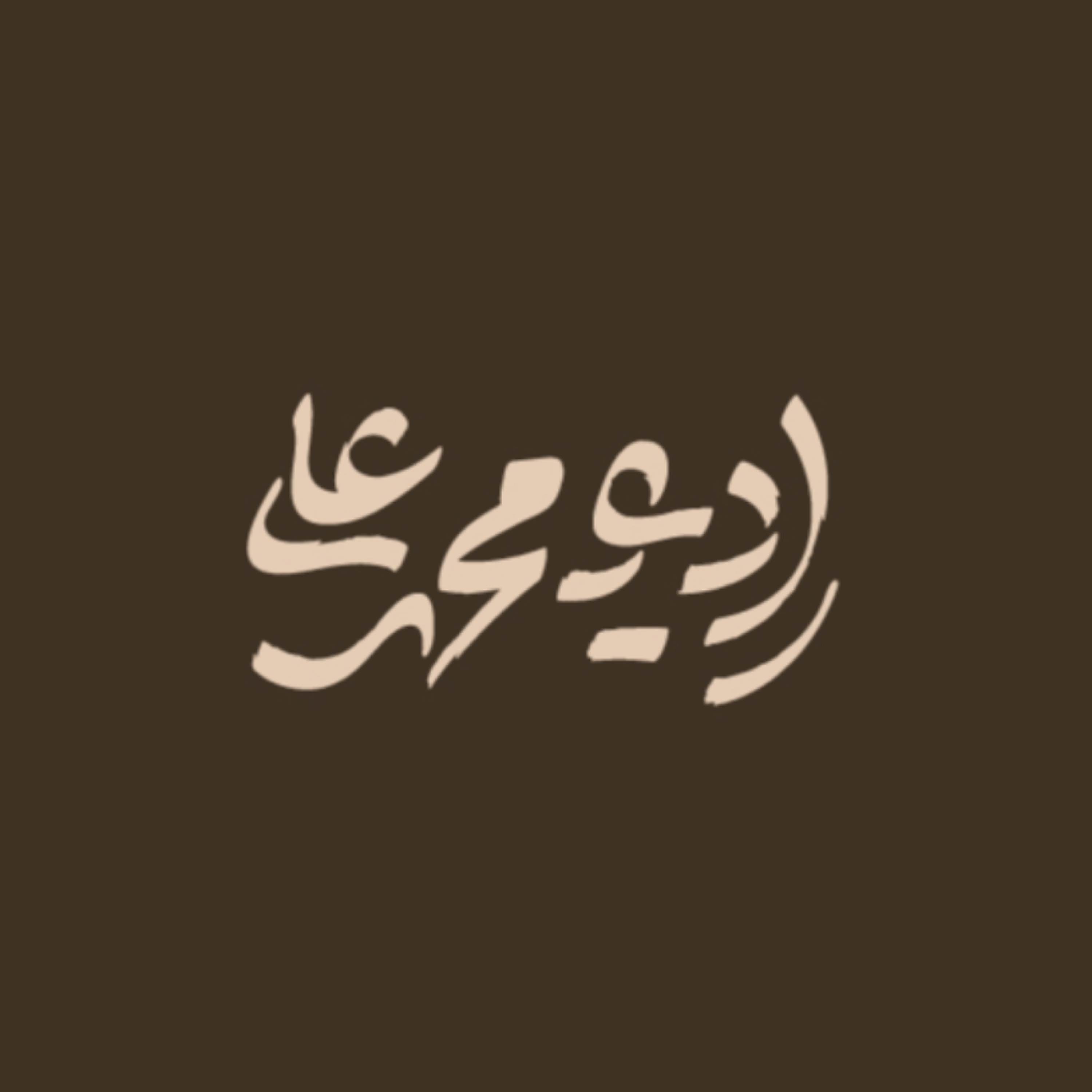 رادیو محمدعلی 