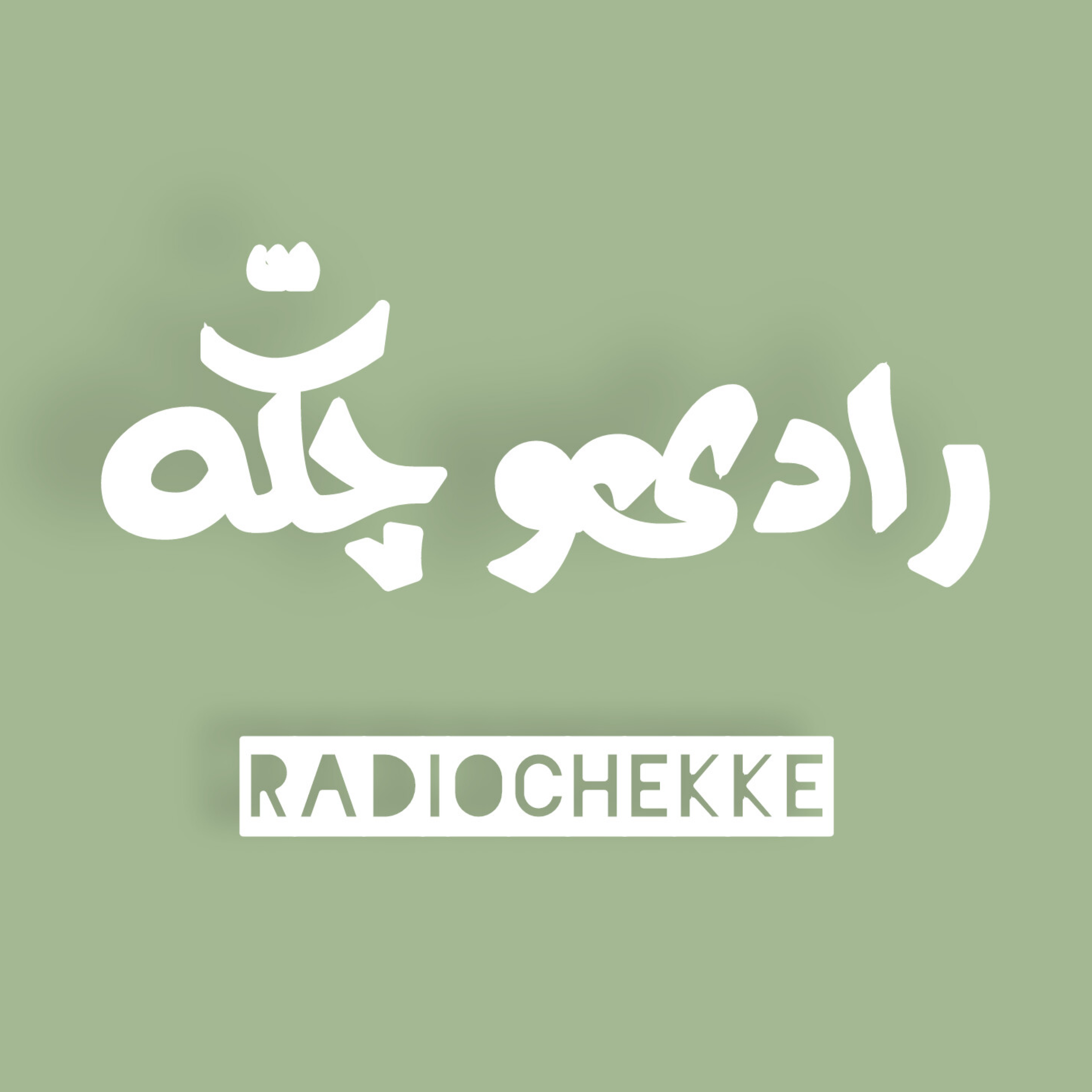 کاور رادیو چکّه