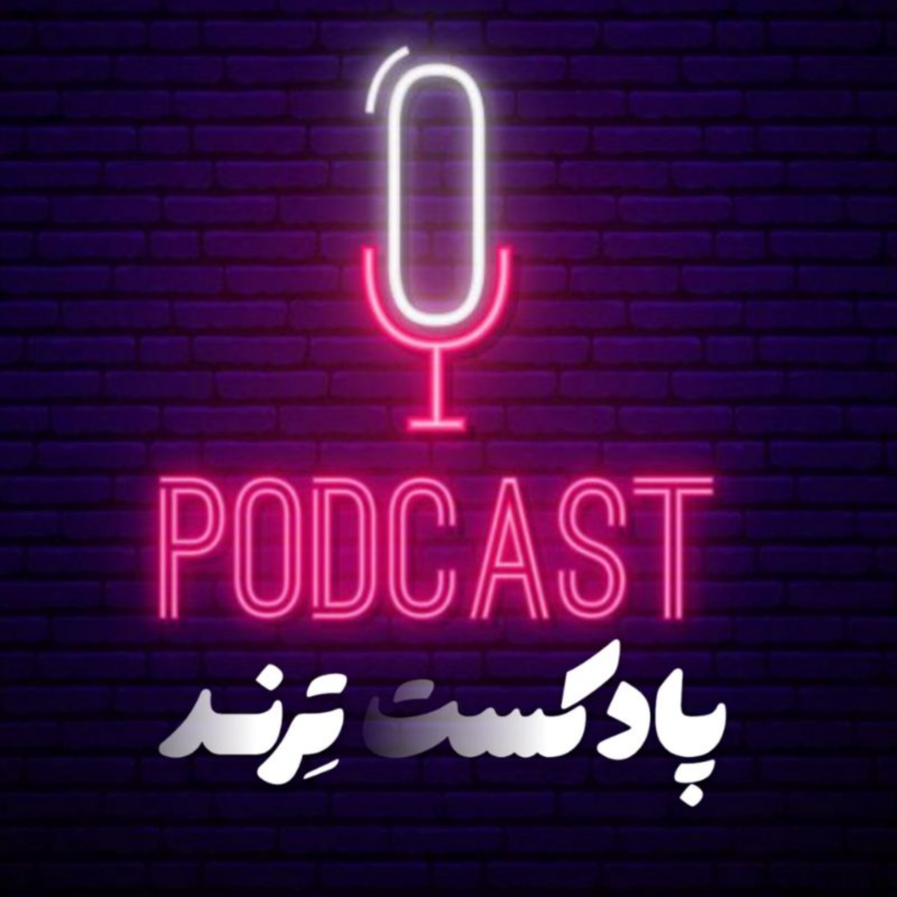 کاور پادکست تِرنـد