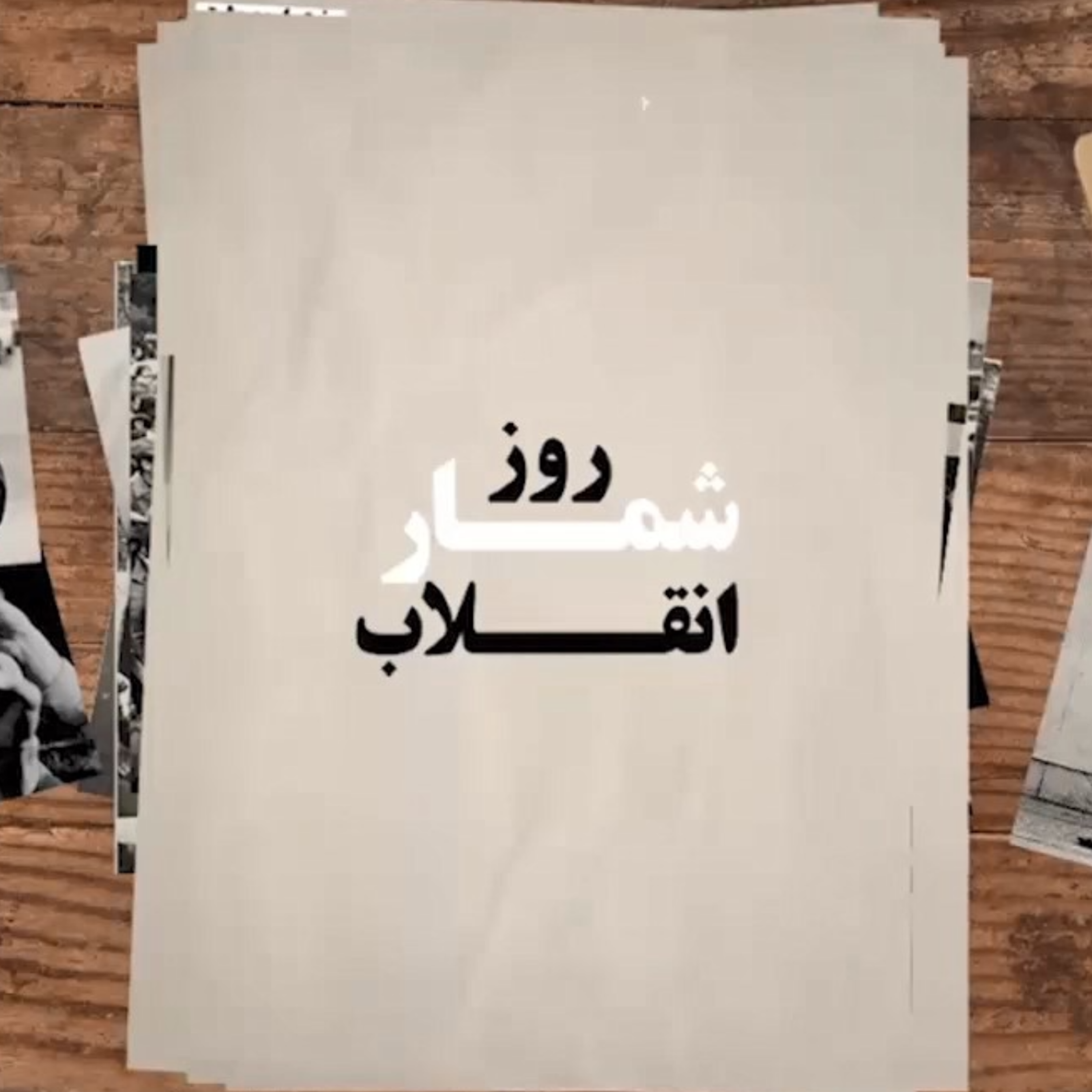 کاور ایران به روایت 57