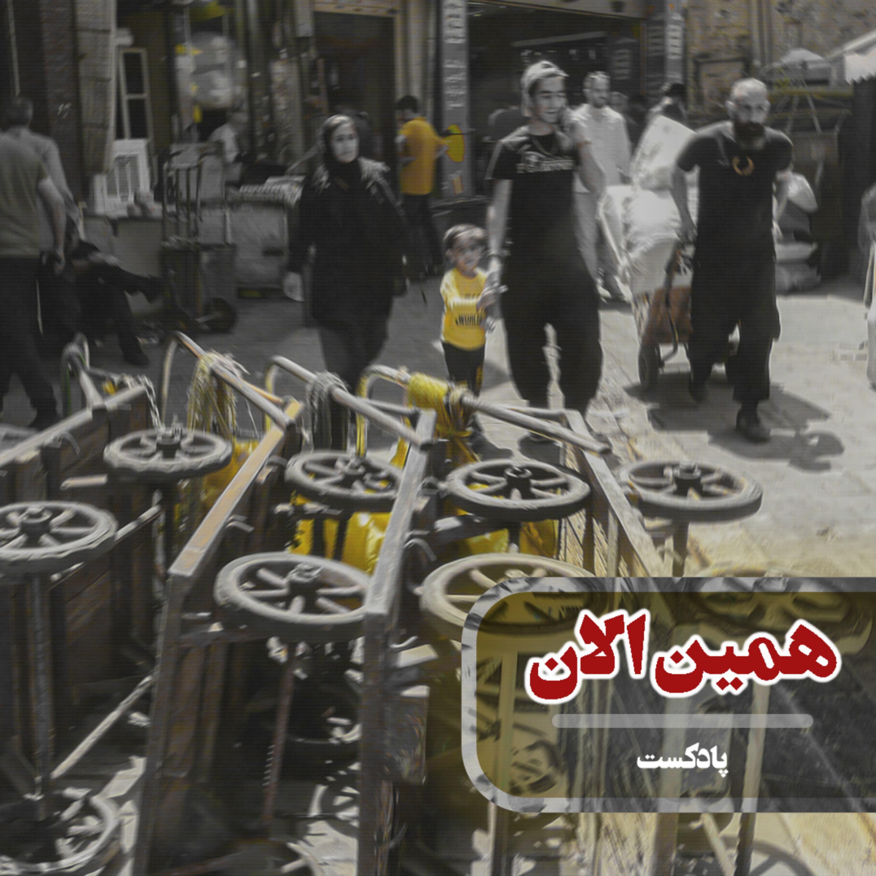 کاور همین الان