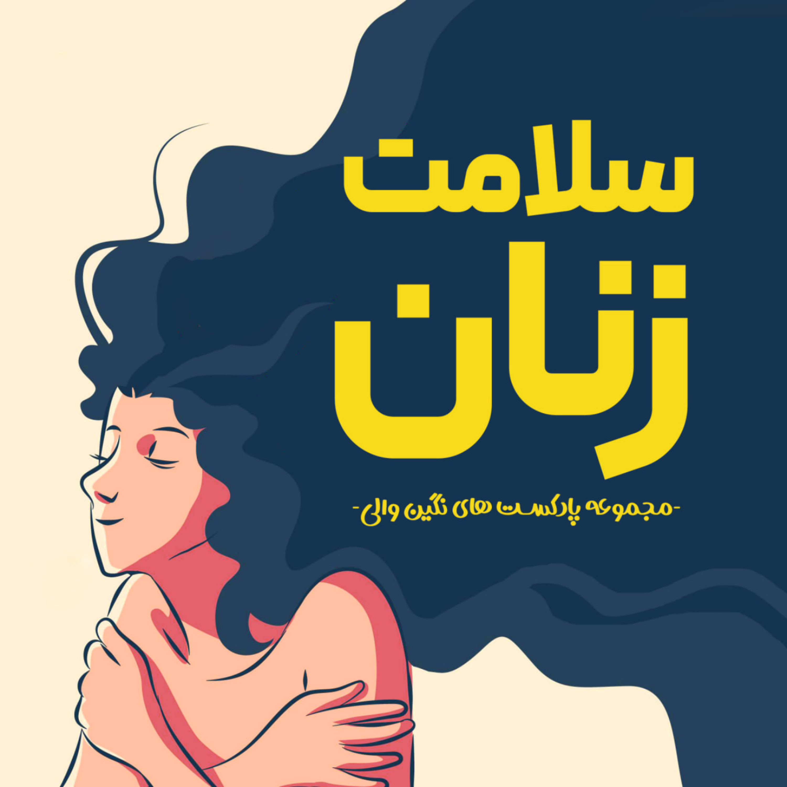 کاور سلامت زنان | نگین والی