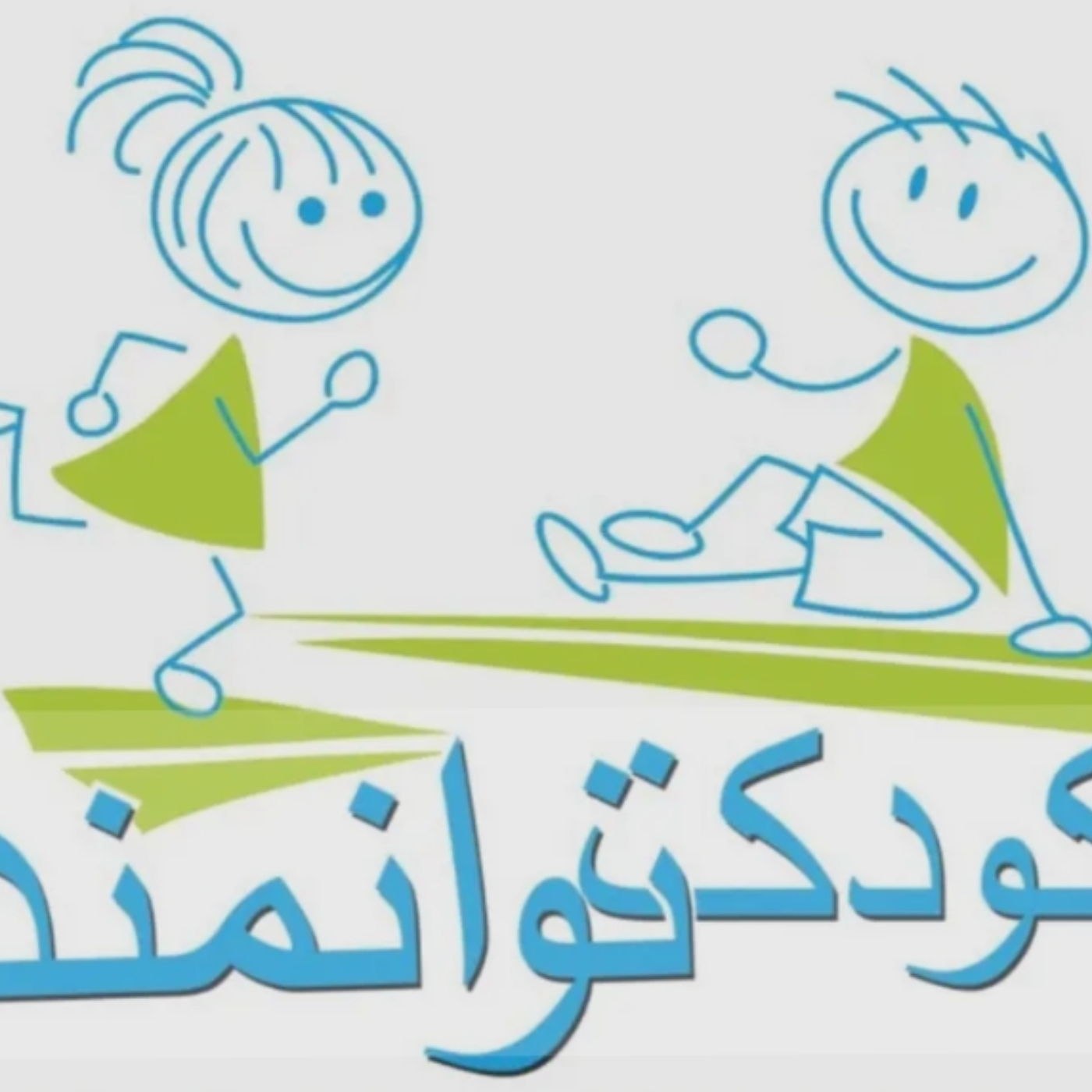 کاور کودک توانمند