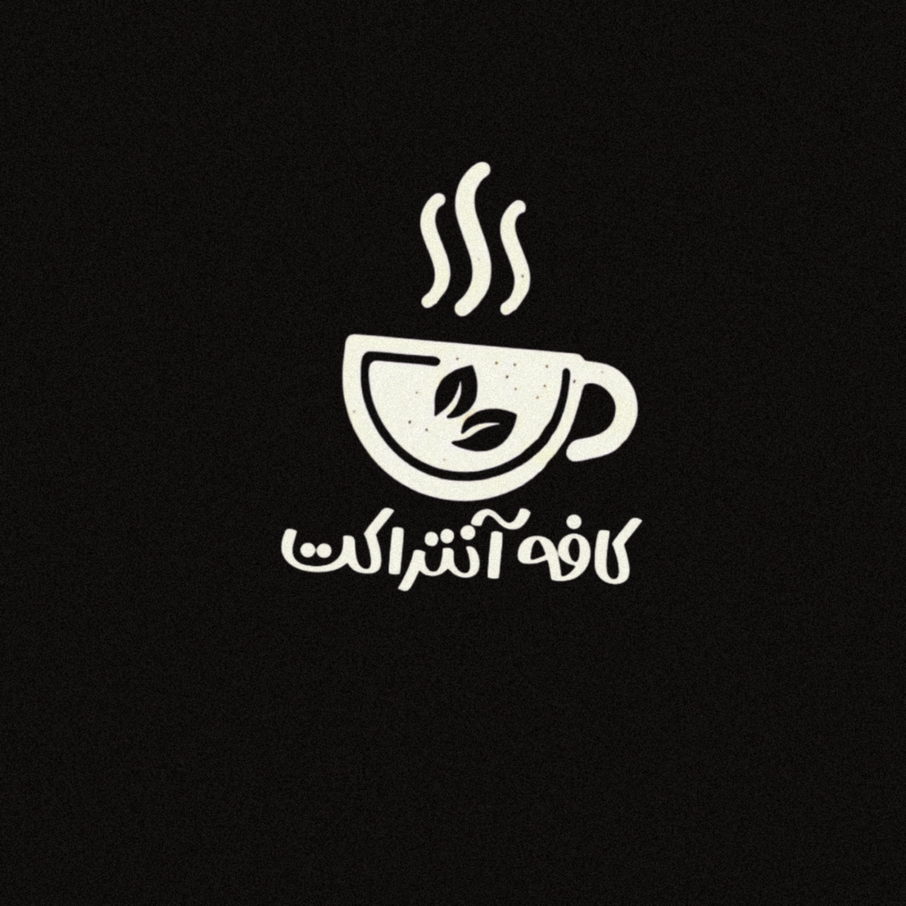 کاور کافه آنتراکت