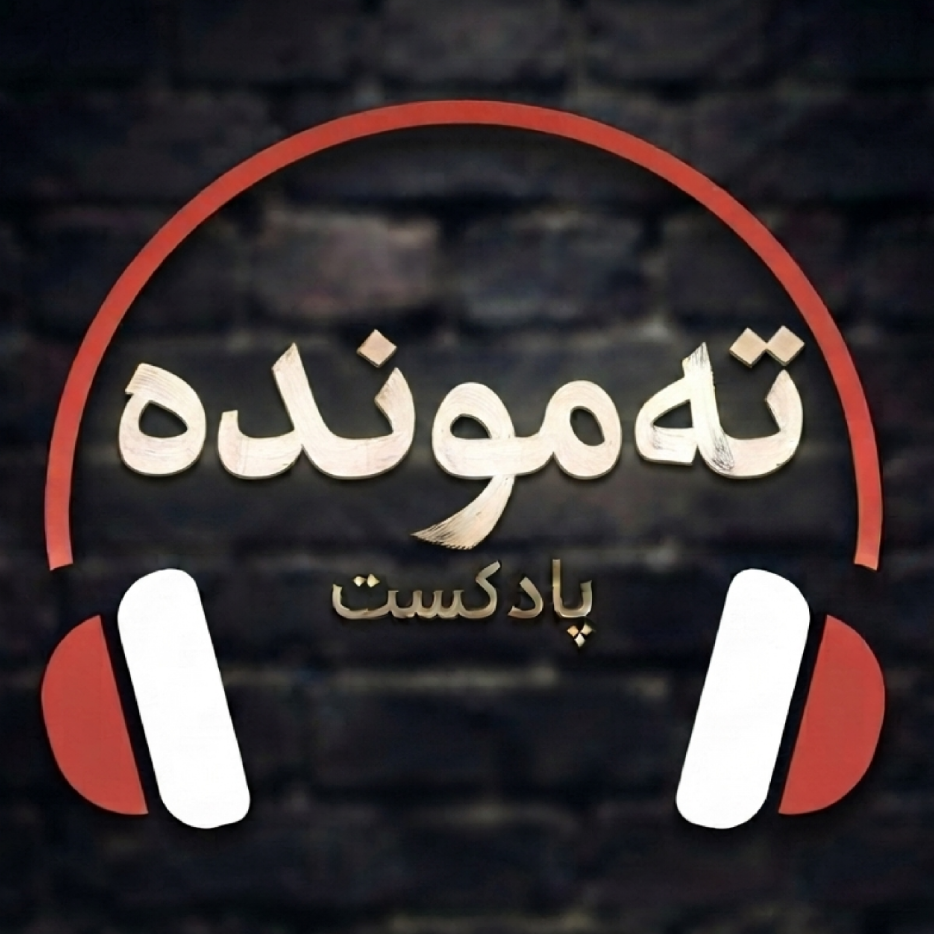 کاور ته مونده