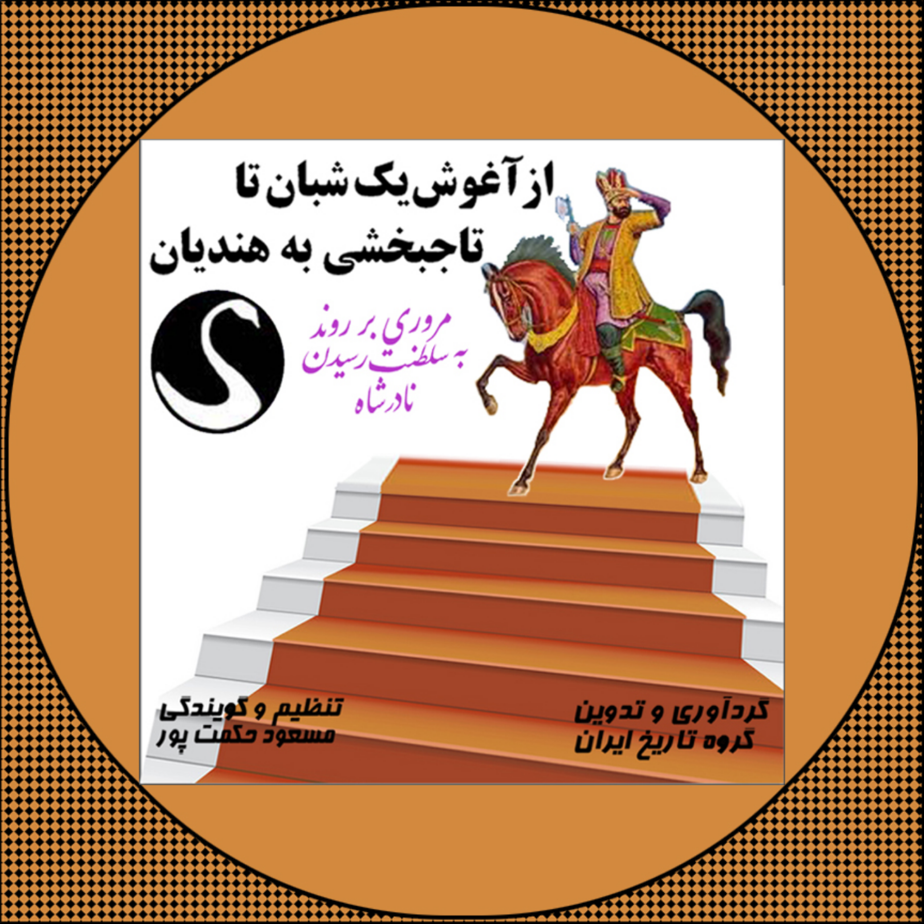کاور از آغوش یک شبان تا تاجبخشی به هندیان