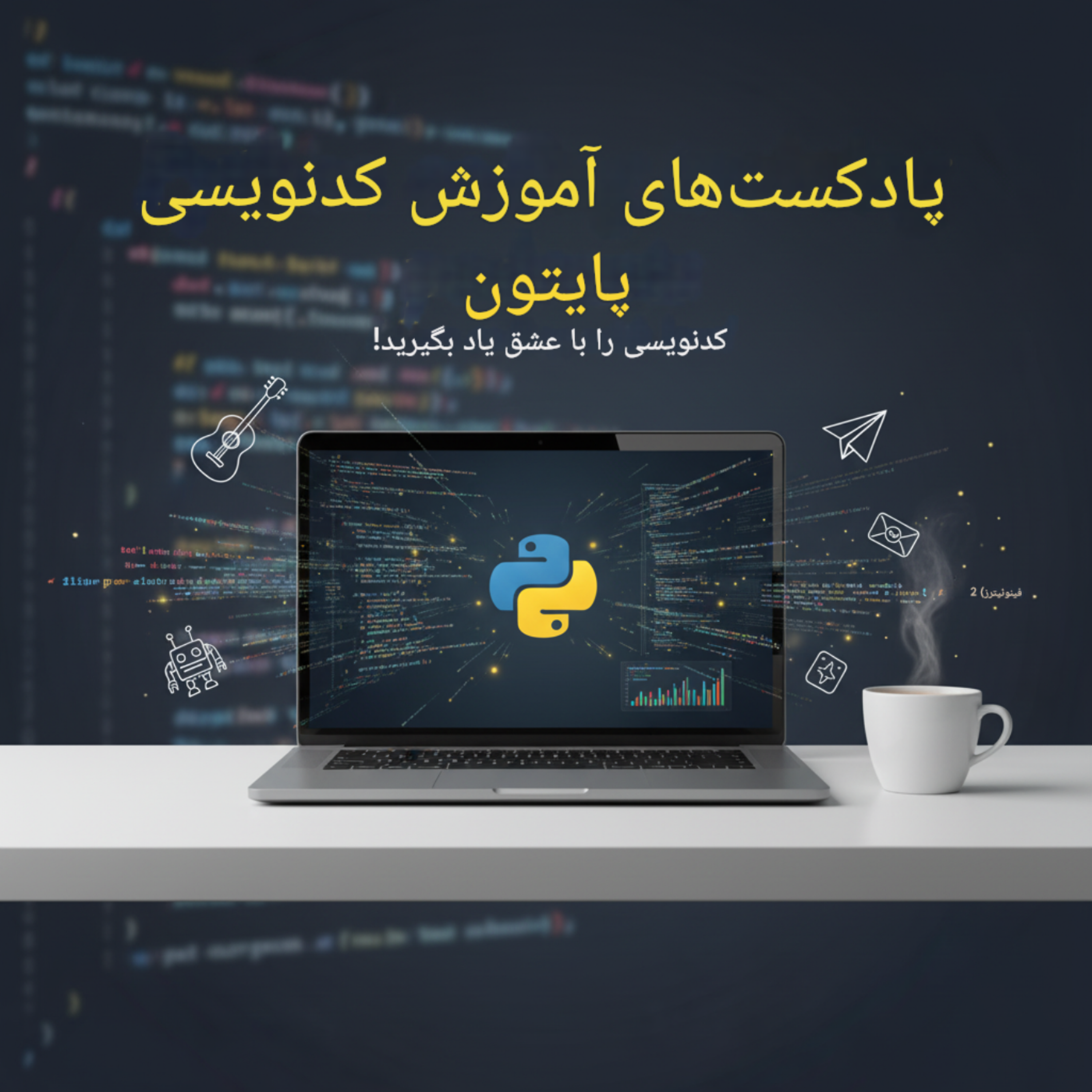 کاور پادکست های آموزش آموزش کد نویسی پایتون