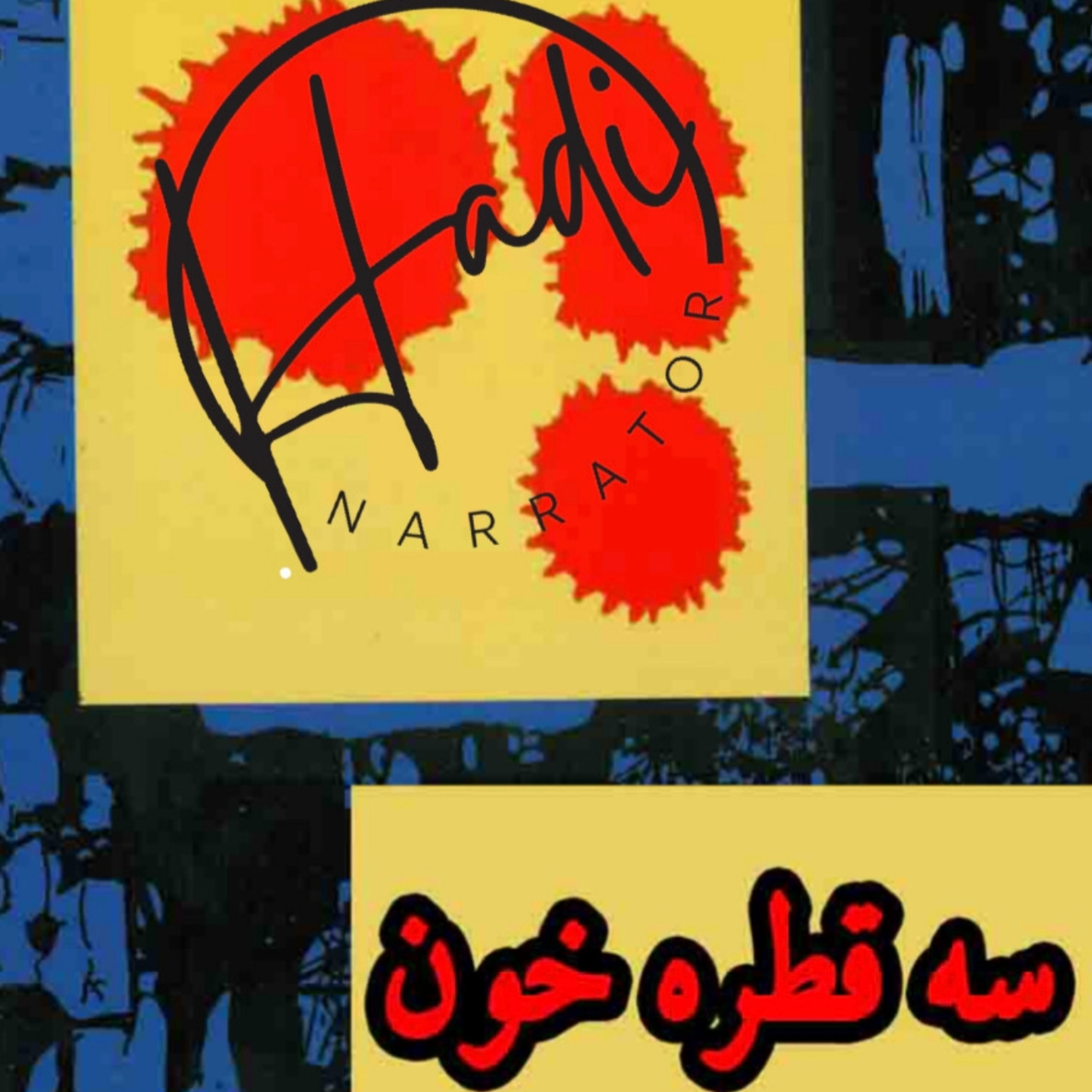 کاور کتاب سه قطره خون