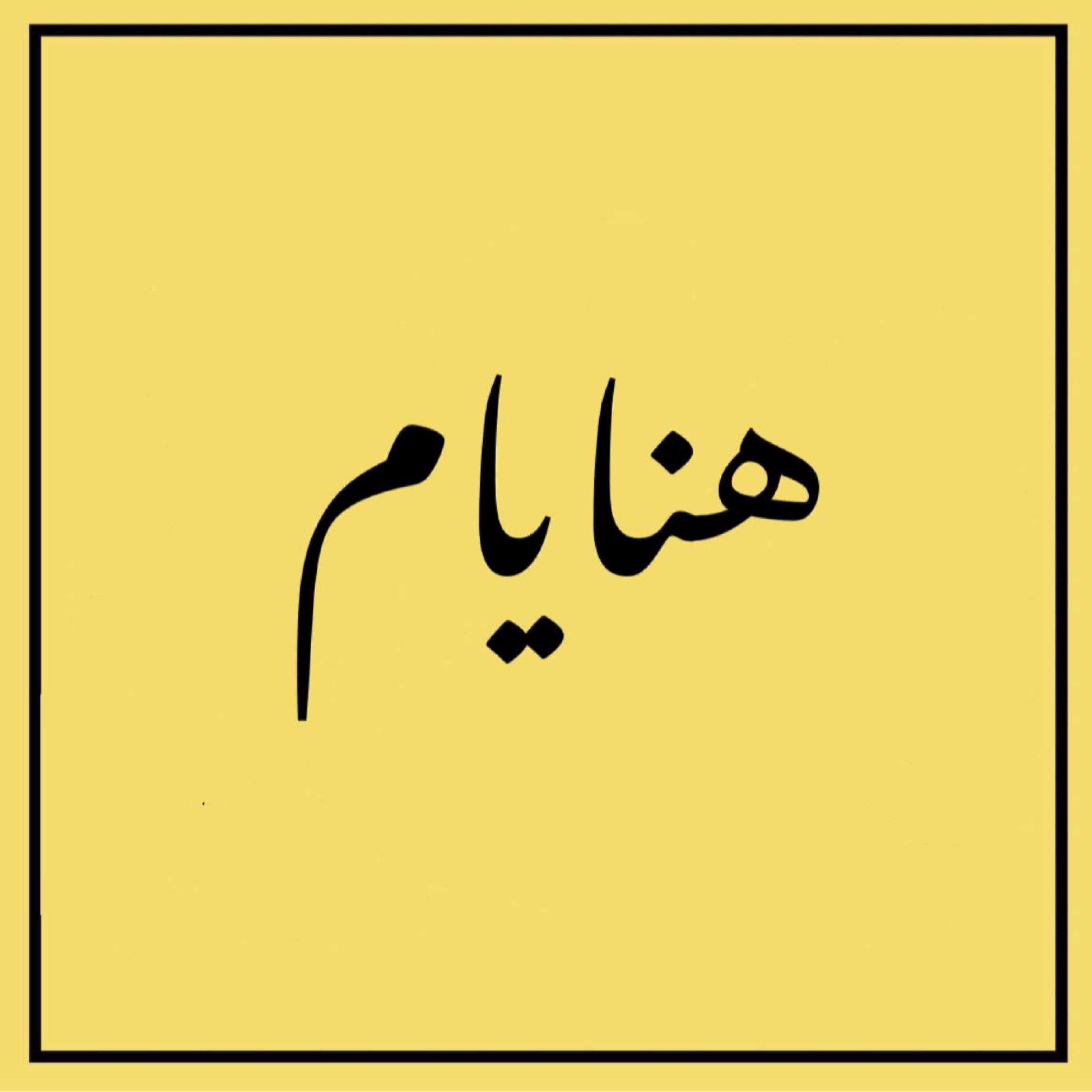کاور هنایام