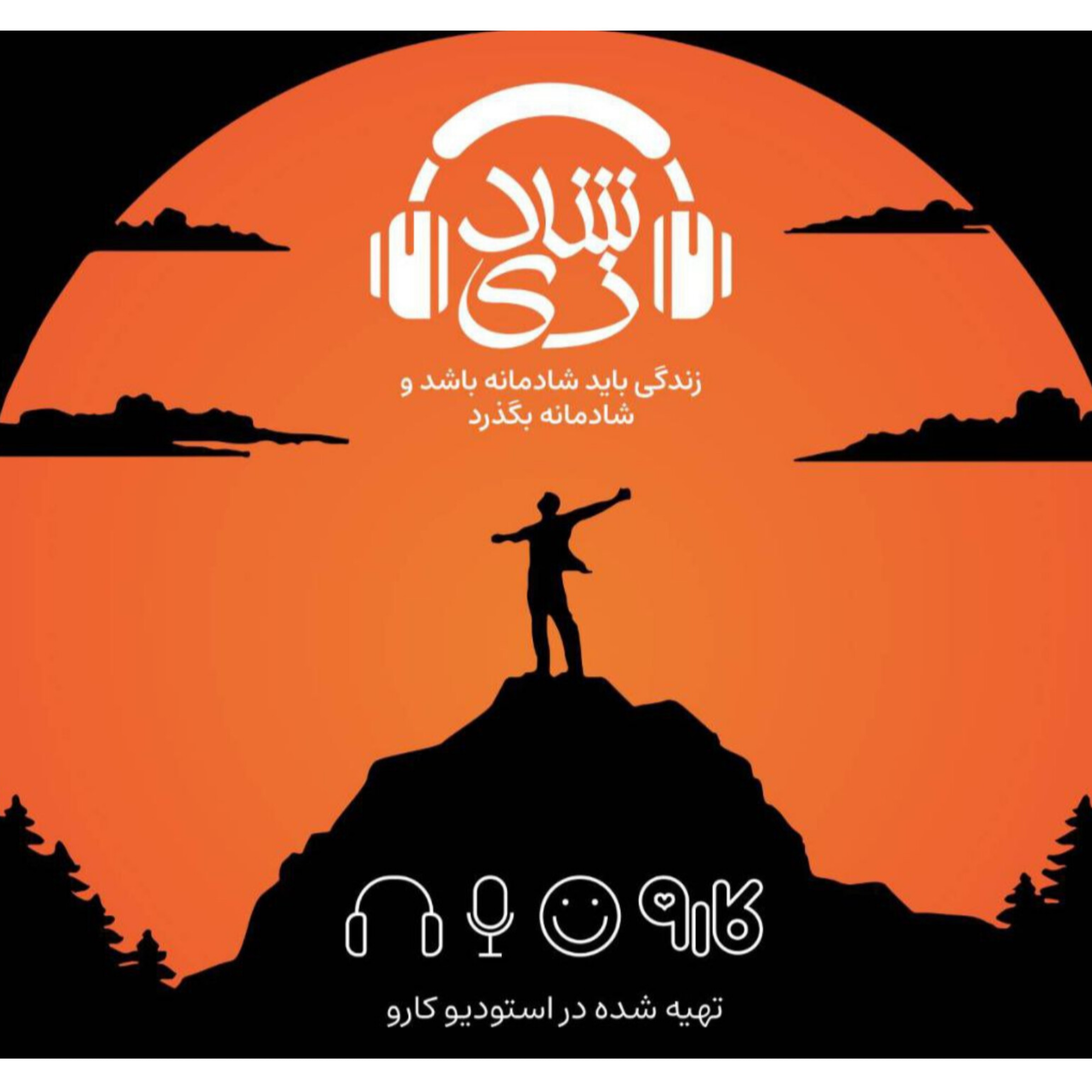 کاور پادکست شادزی