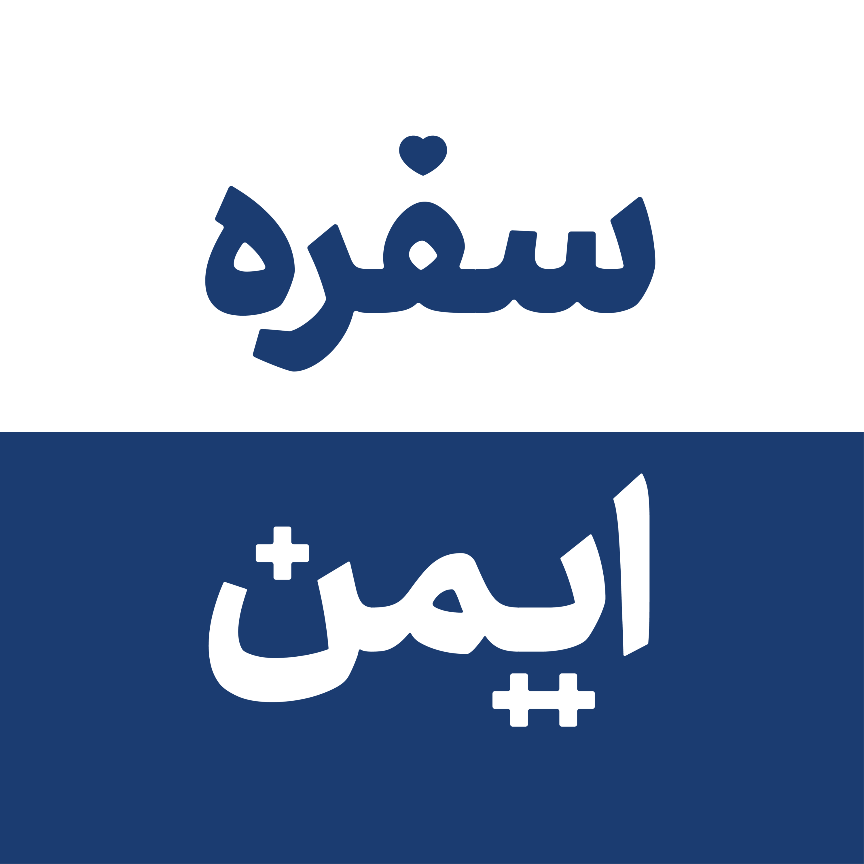 سفره ایمن