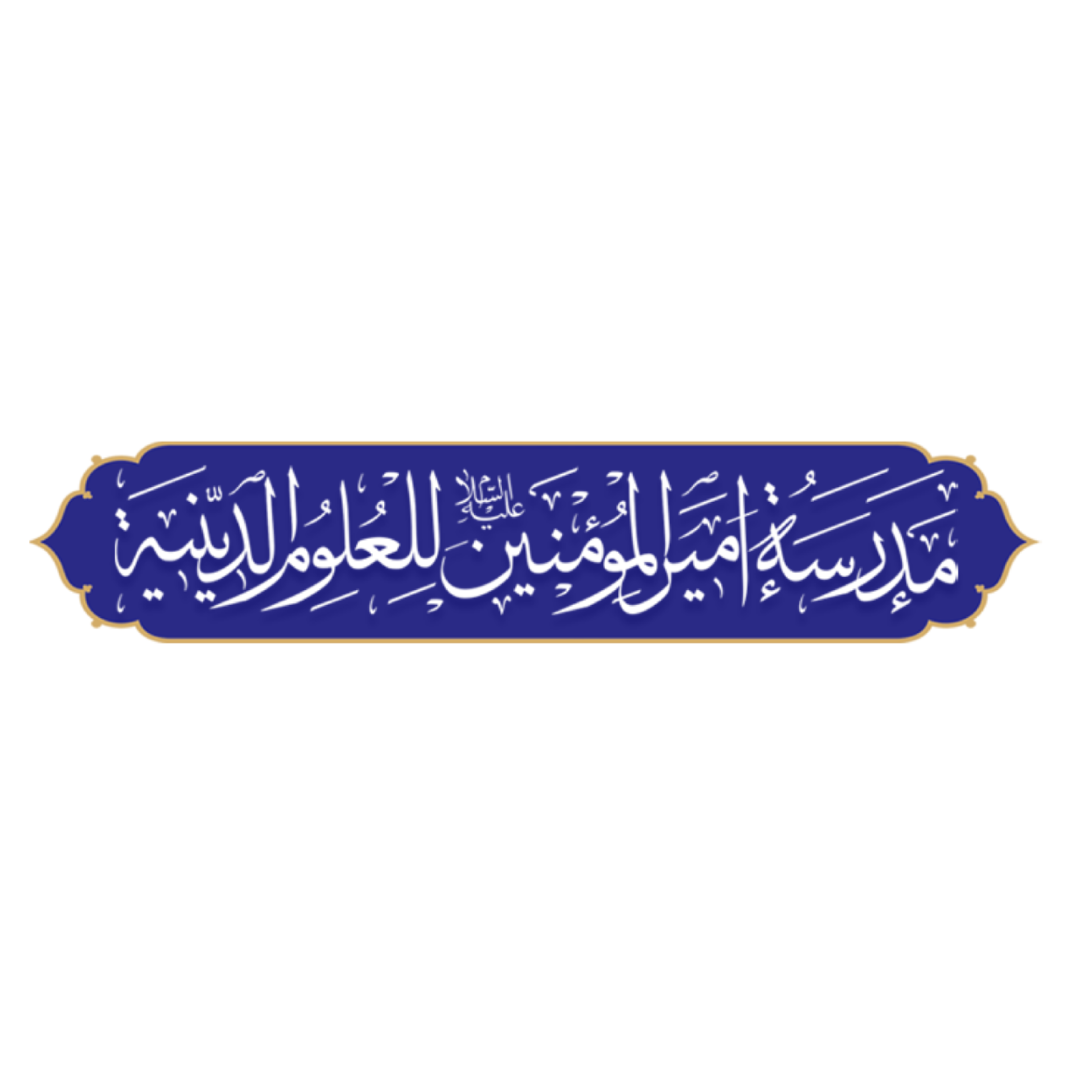 کاور مدرسه امیرالمؤمنین