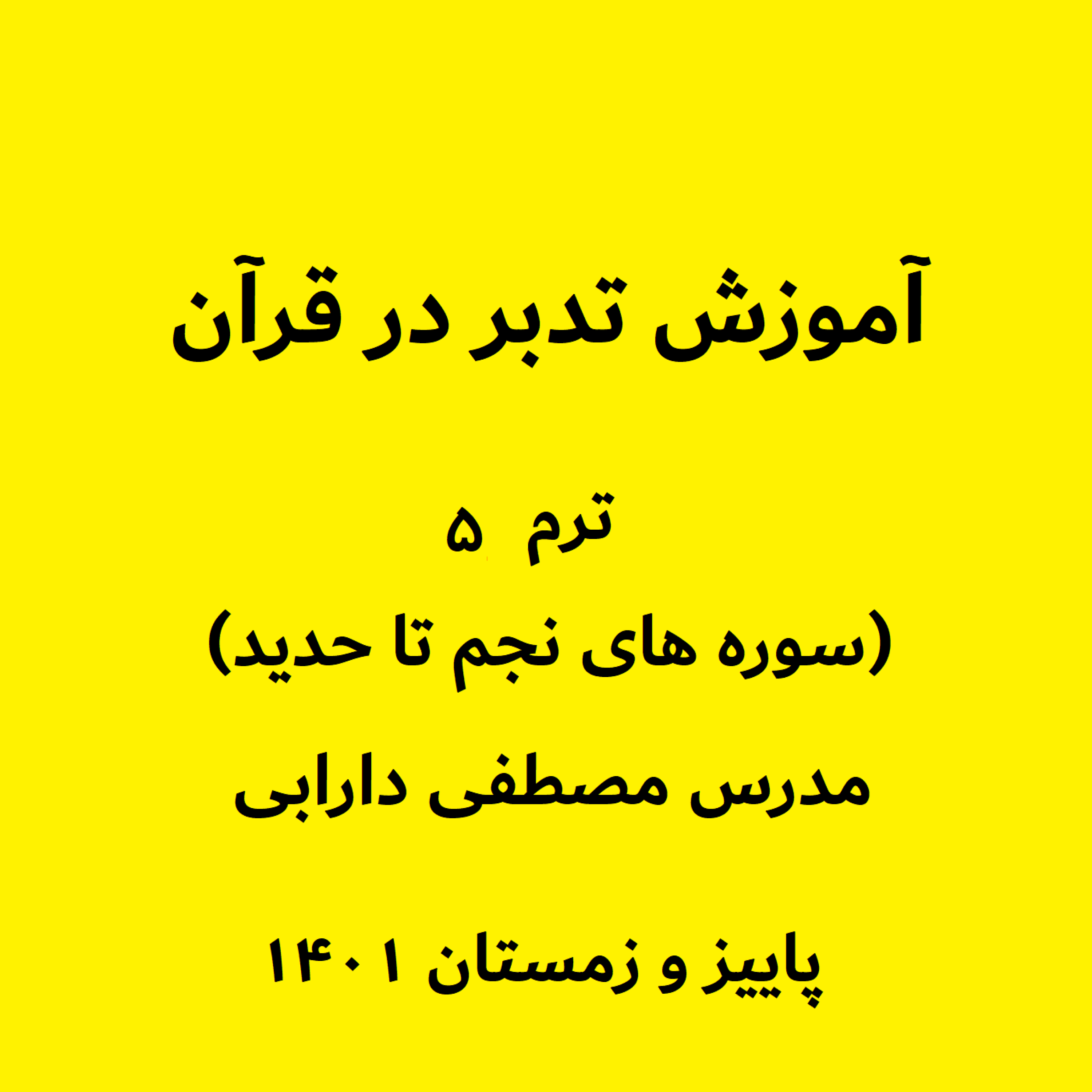 کاور آموزش تدبر در قرآن - ترم ۵ (سوره های نجم تا حدید
