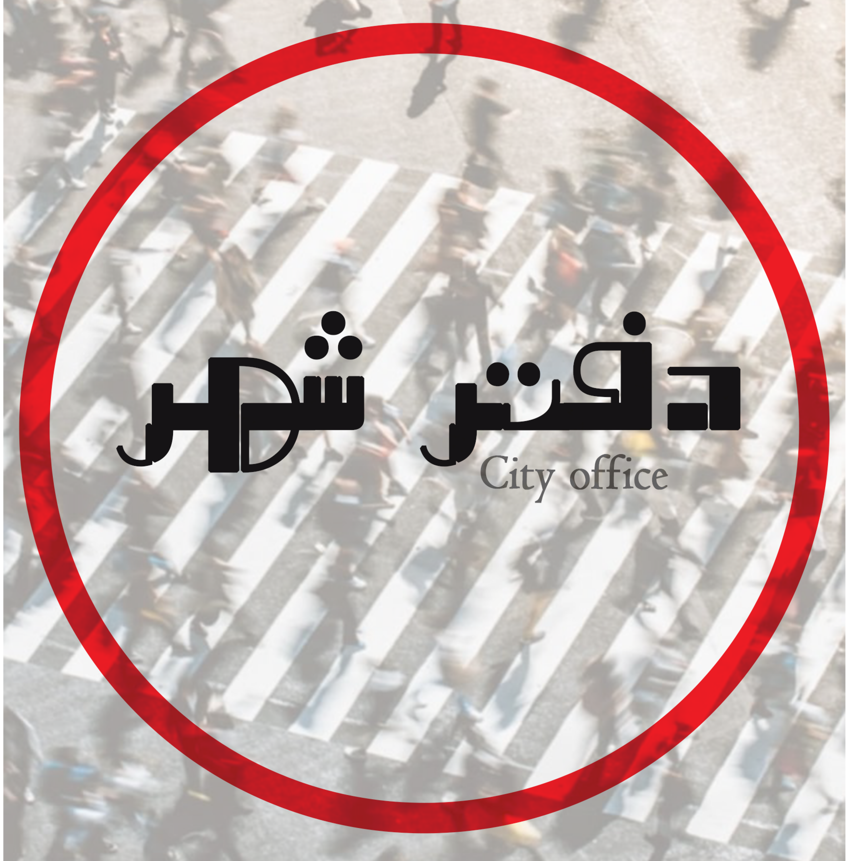 کاور دفتر شهر