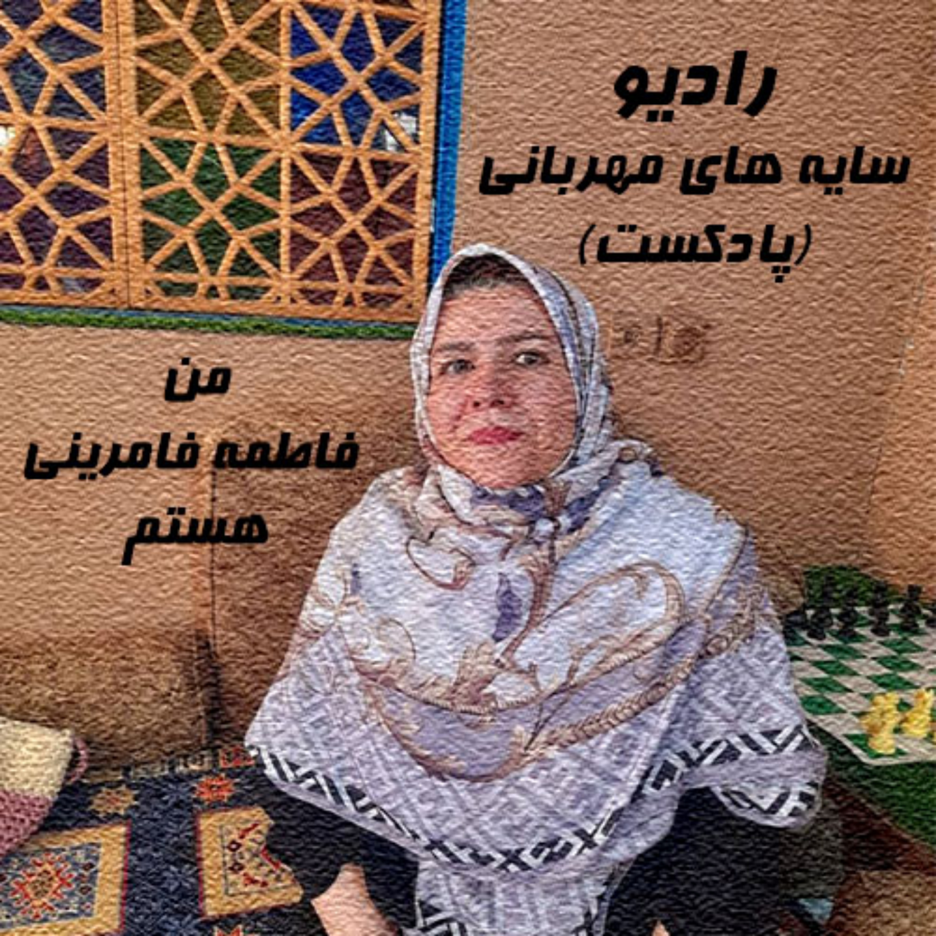 کاور پادکست _ سایه های مهربانی _ فاطمه فامرینی