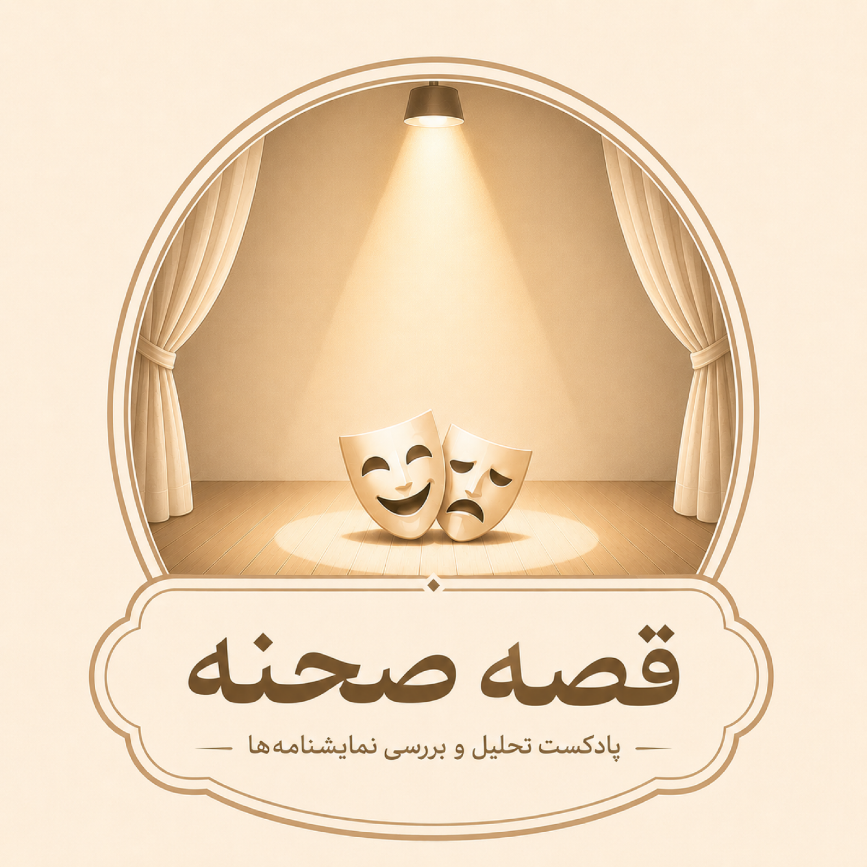 کاور قصه صحنه