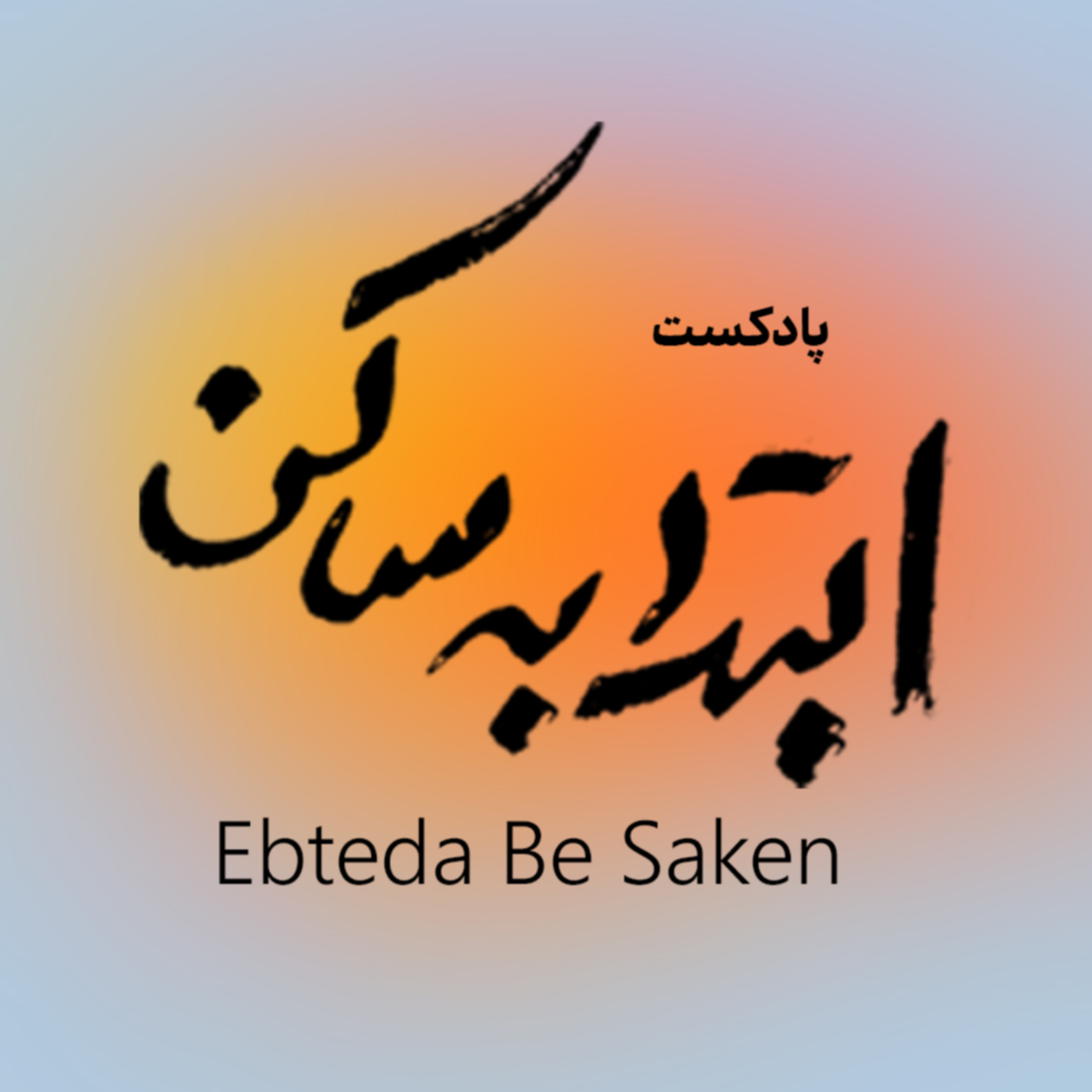 کاور ابتدا به ساکن