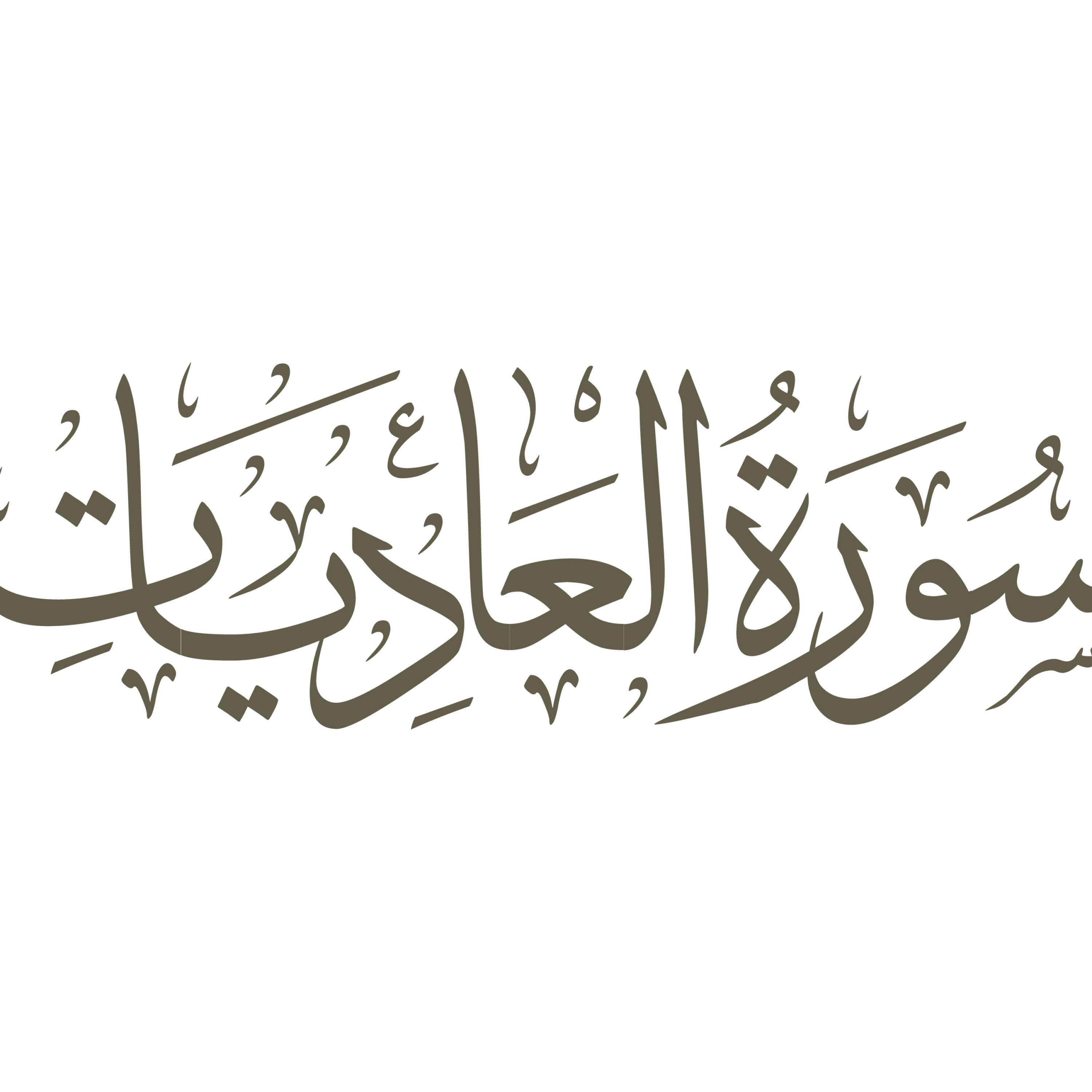 کاور تفسیر صوتی سوره عادیات