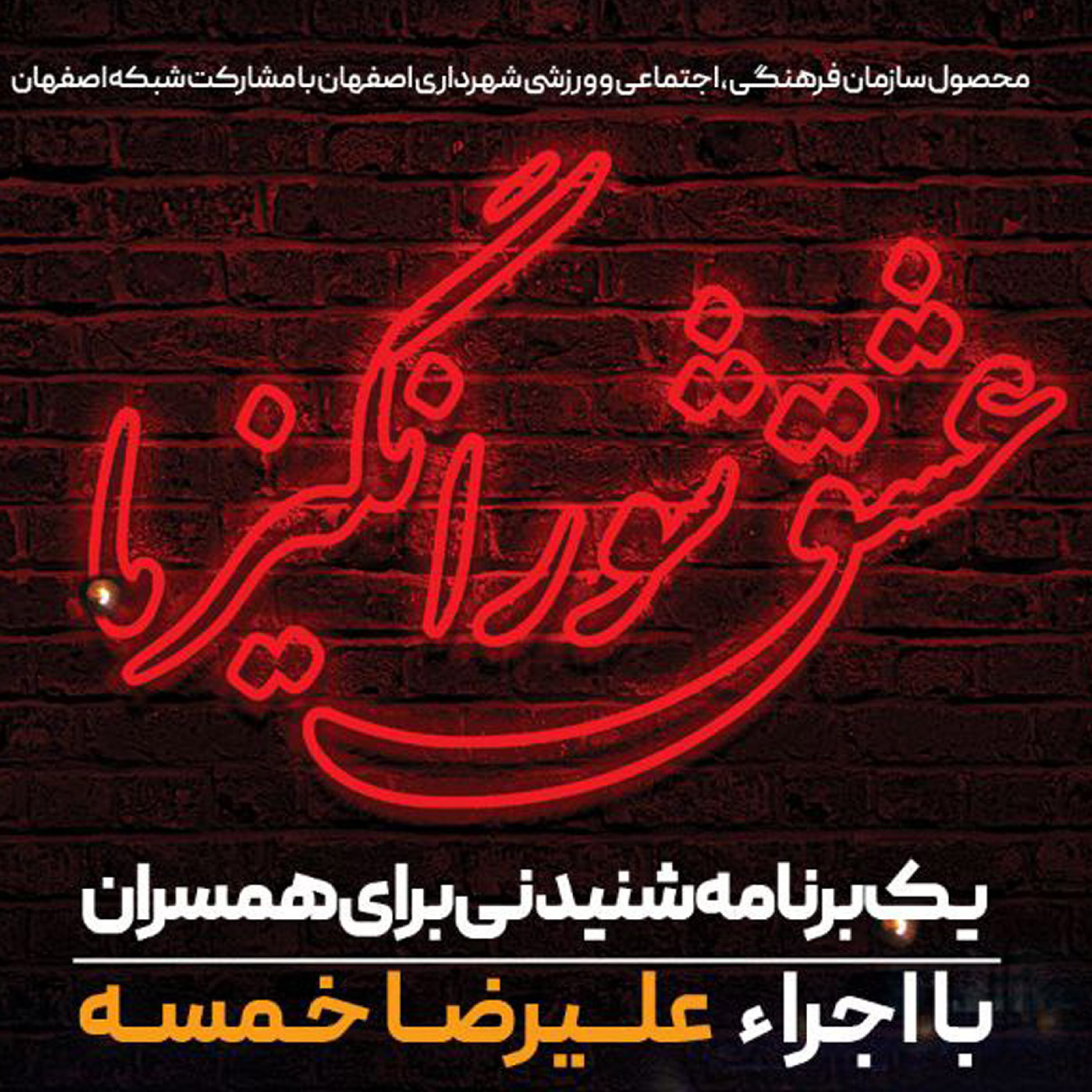 کاور عشق شورانگیز ما