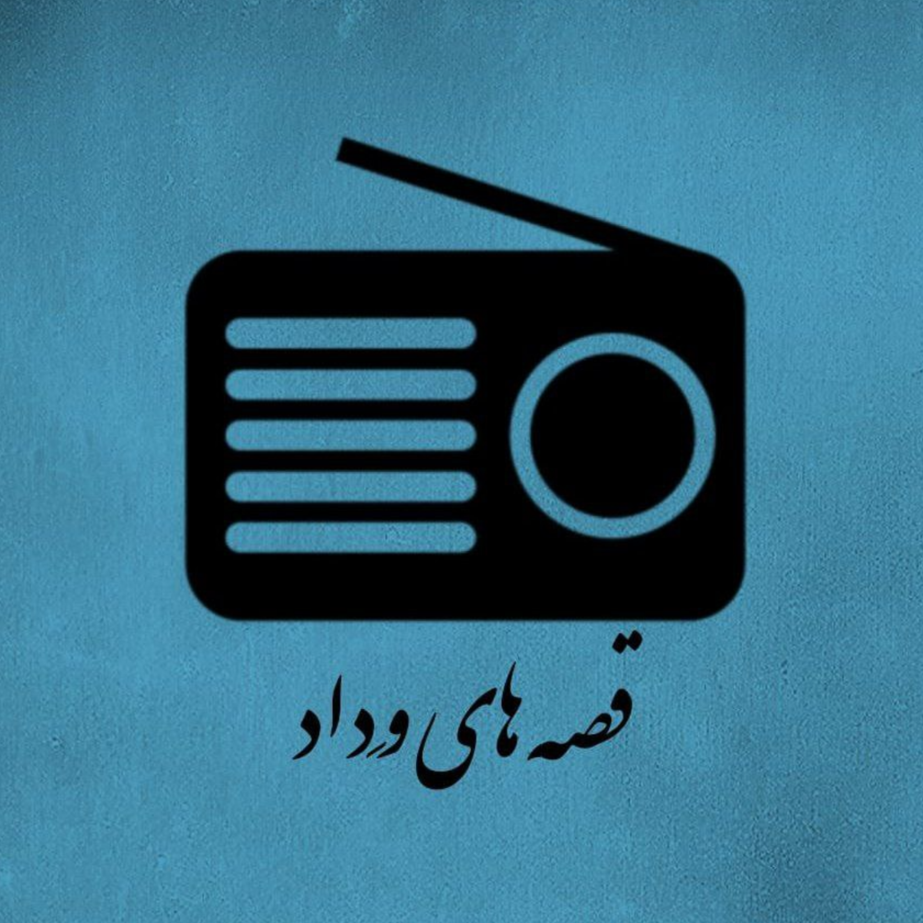 کاور قصه های وداد
