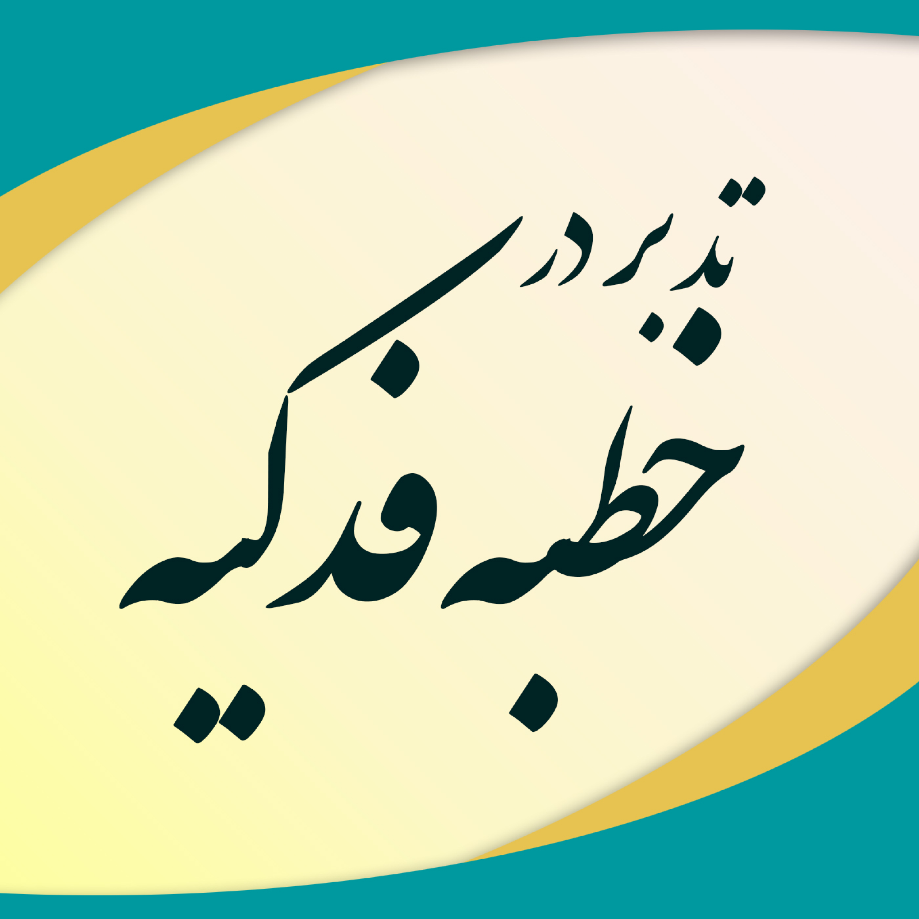 کاور تدبر در خطبه فدکیه